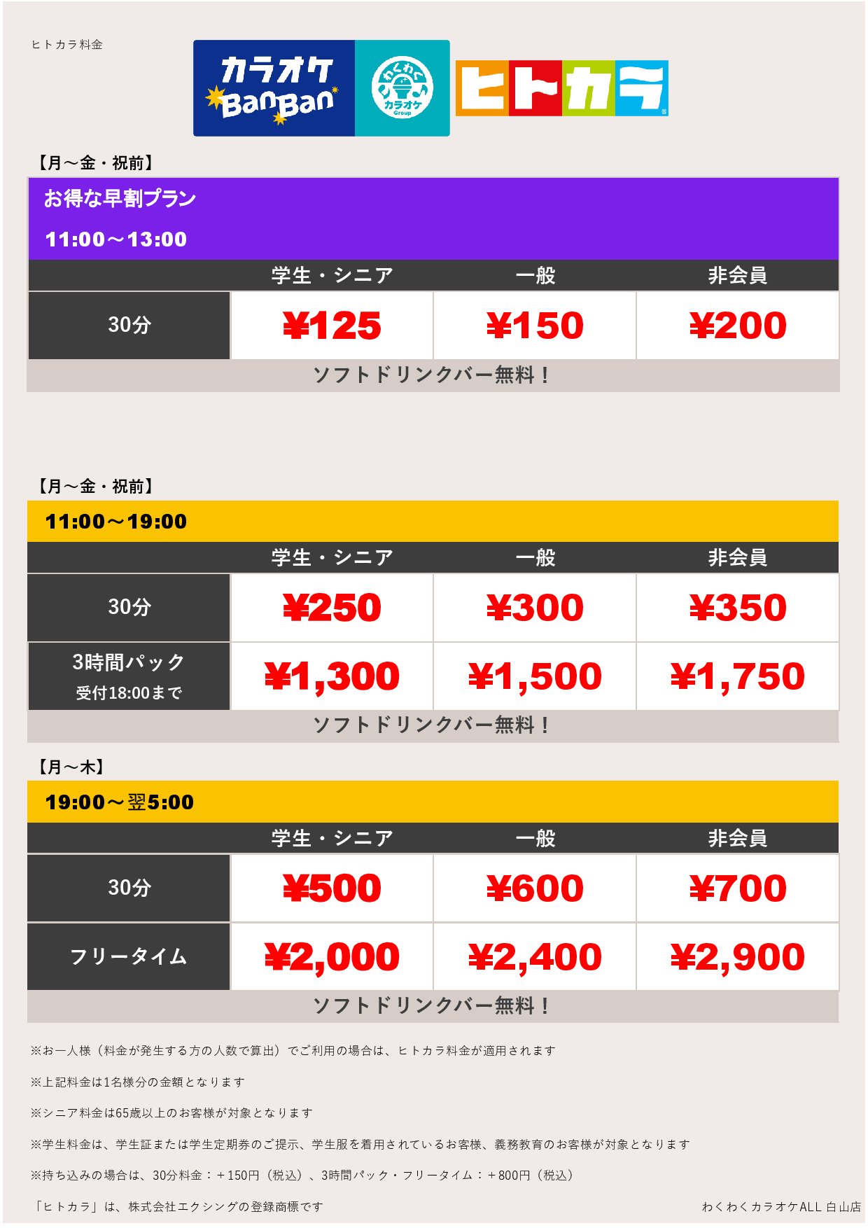 平日料金（ヒトカラ）表