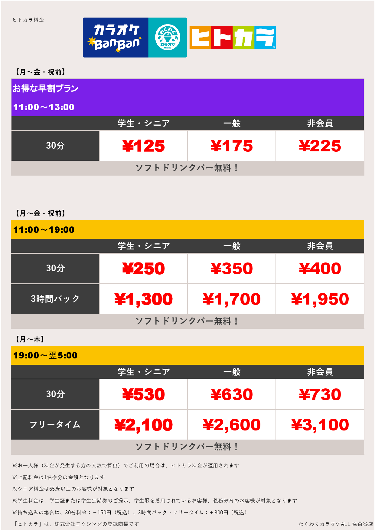 平日料金（ヒトカラ）表