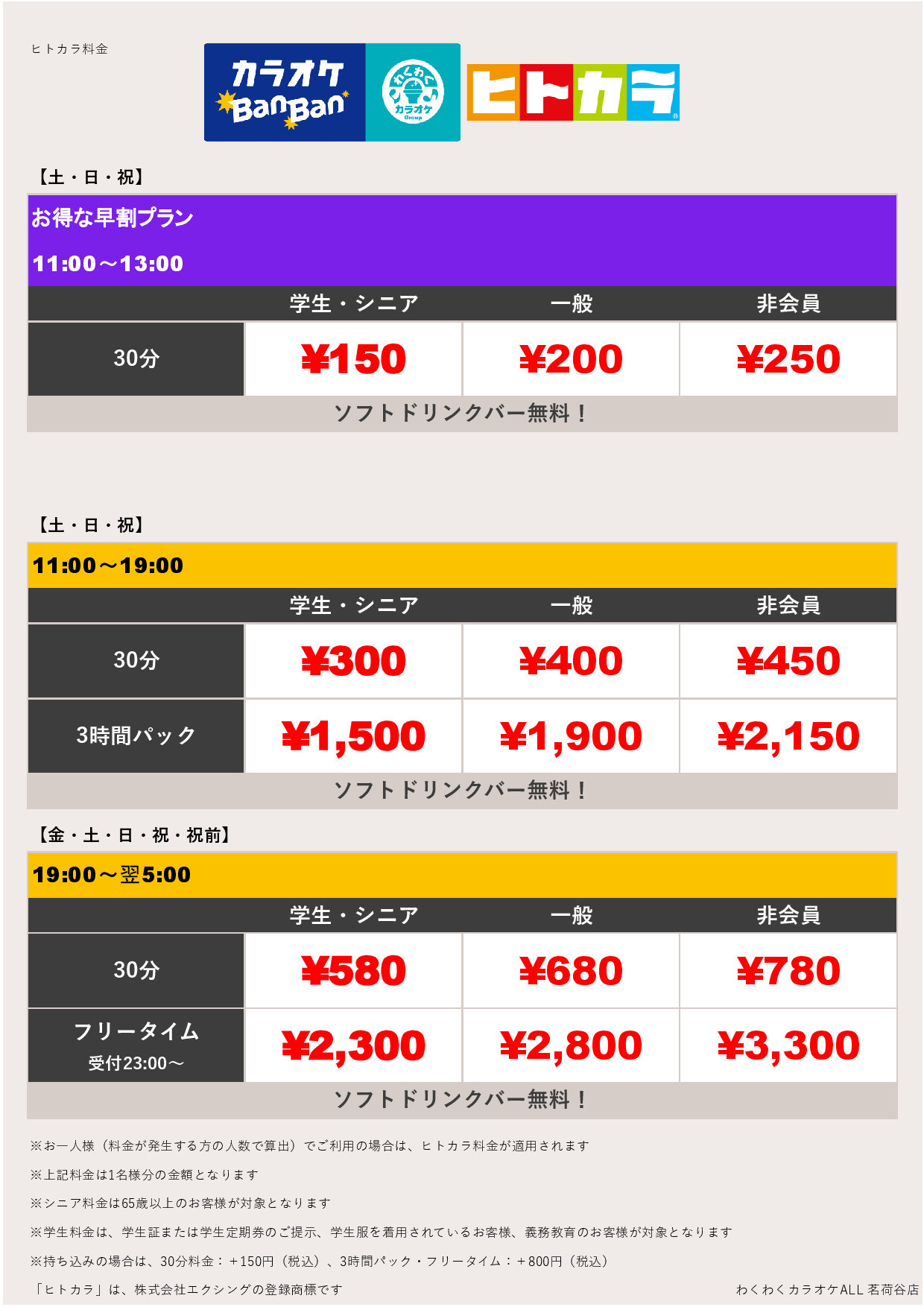週末料金（ヒトカラ）表