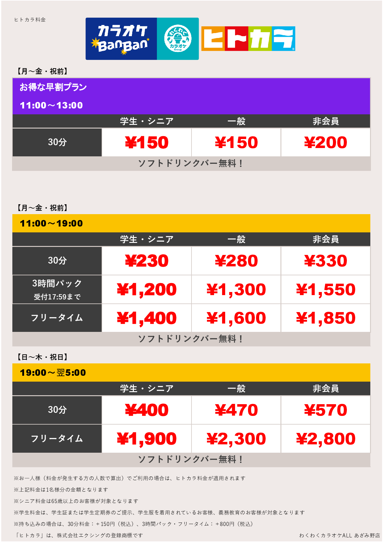 平日料金（ヒトカラ）表
