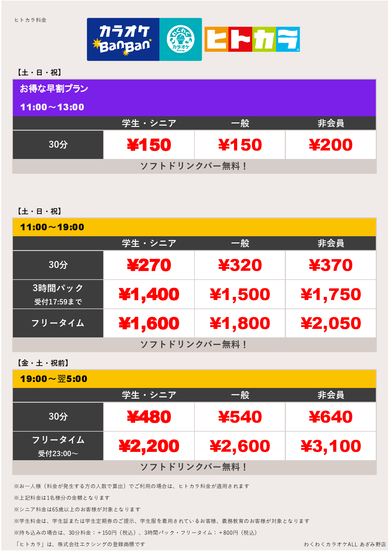 週末料金（ヒトカラ）表
