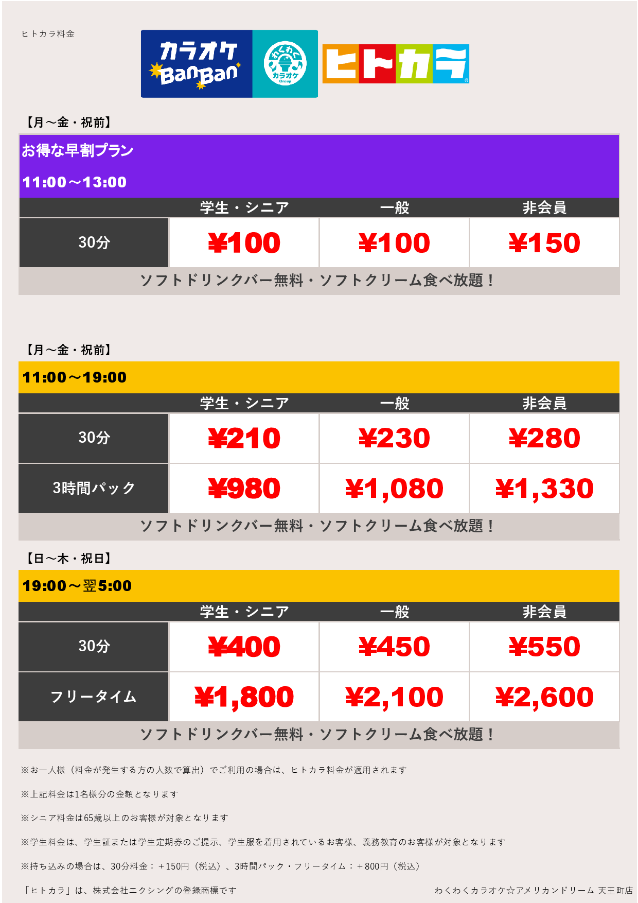 平日料金（ヒトカラ）表