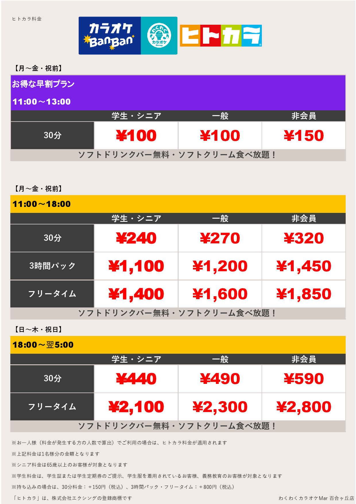 平日料金（ヒトカラ）表