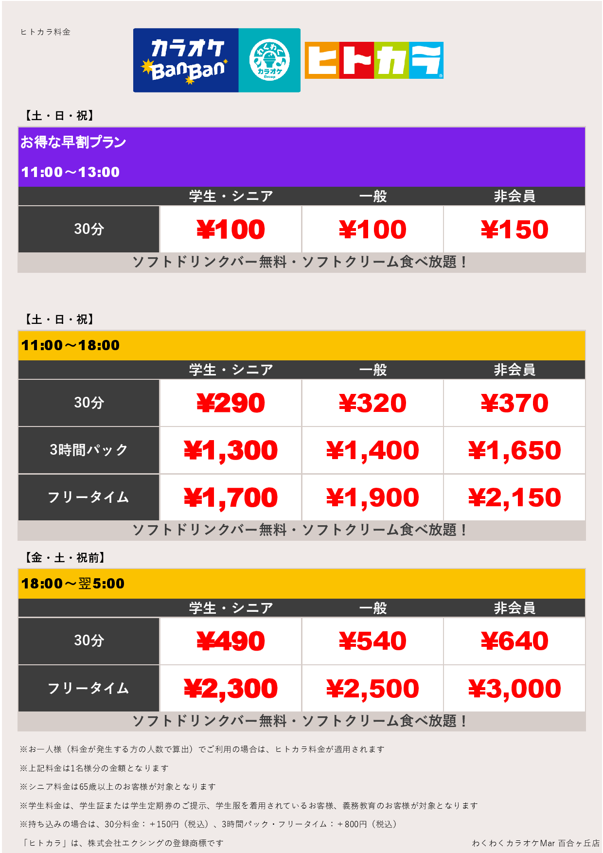 週末料金（ヒトカラ）表