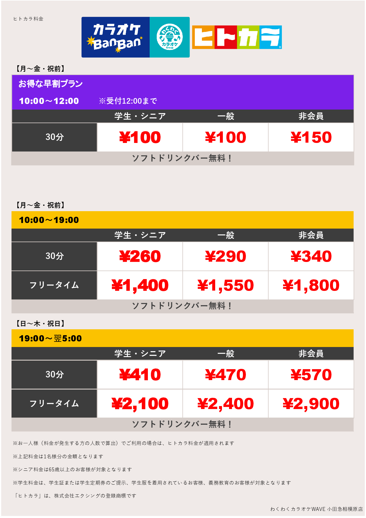 平日料金（ヒトカラ）表