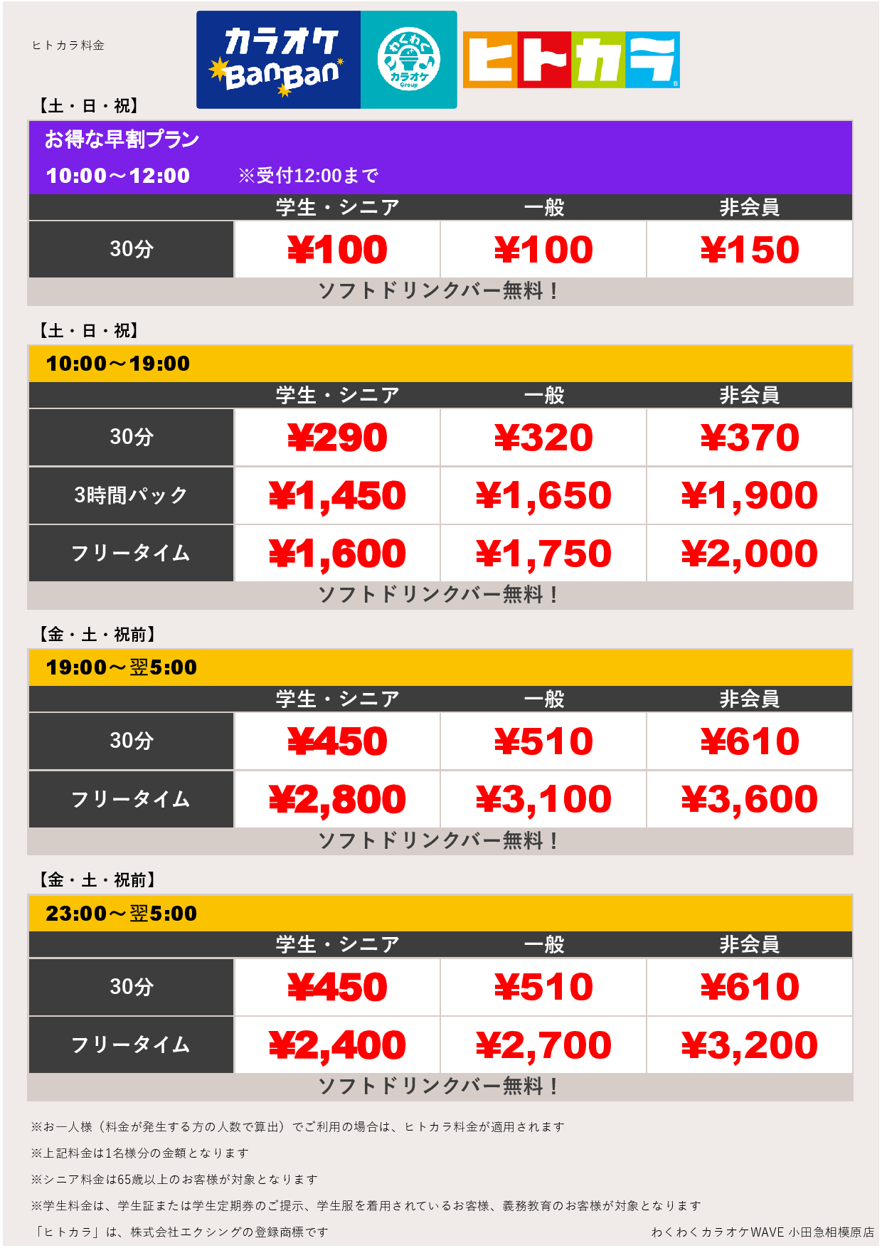 週末料金（ヒトカラ）表