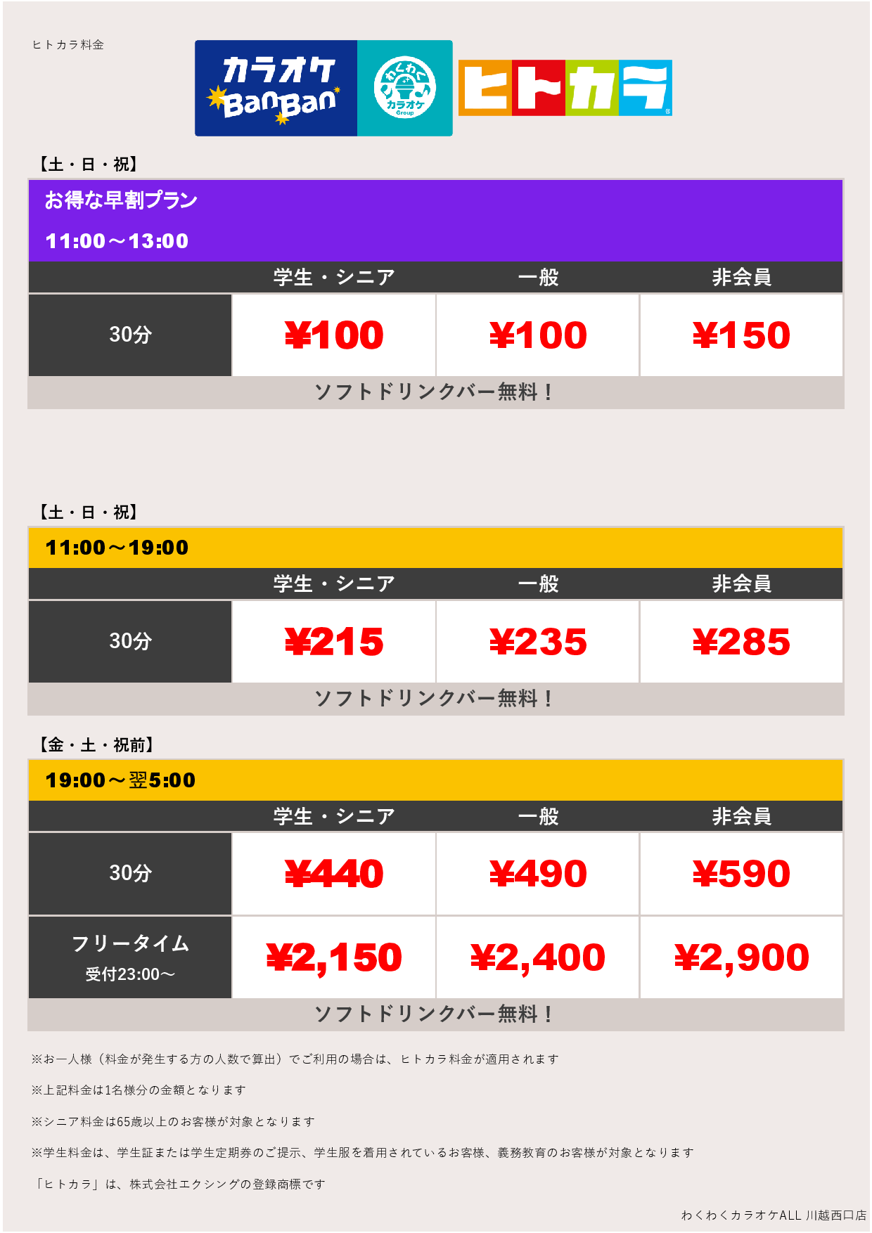 週末料金（ヒトカラ）表
