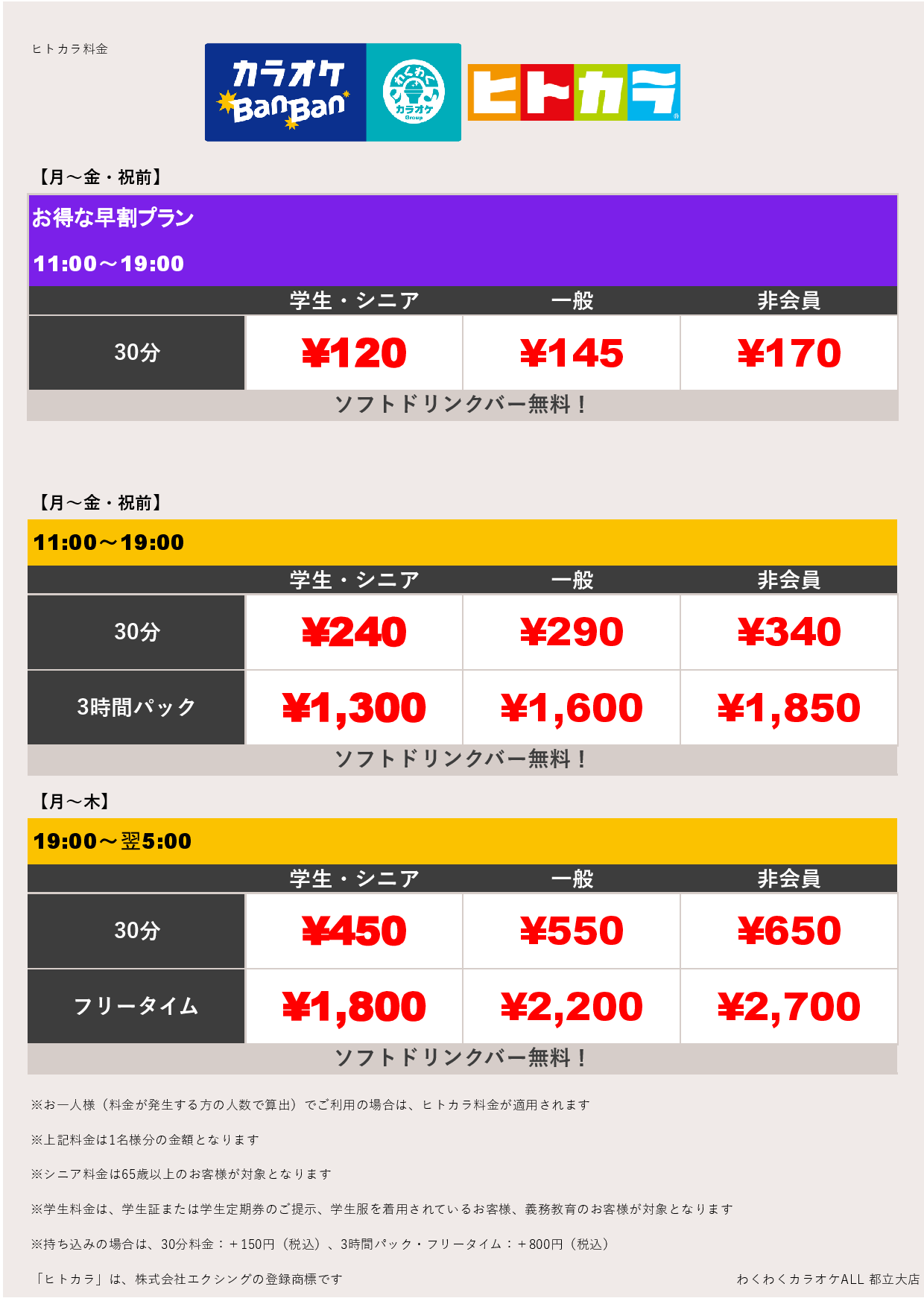 平日料金（ヒトカラ）表