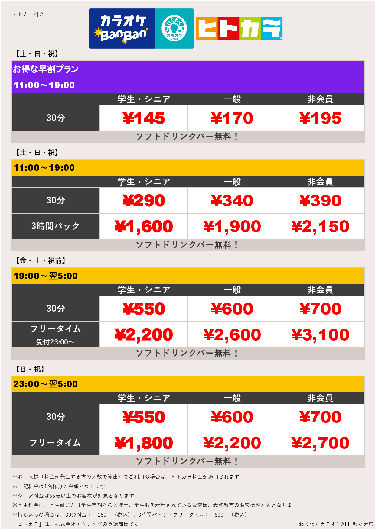 週末料金（ヒトカラ）表