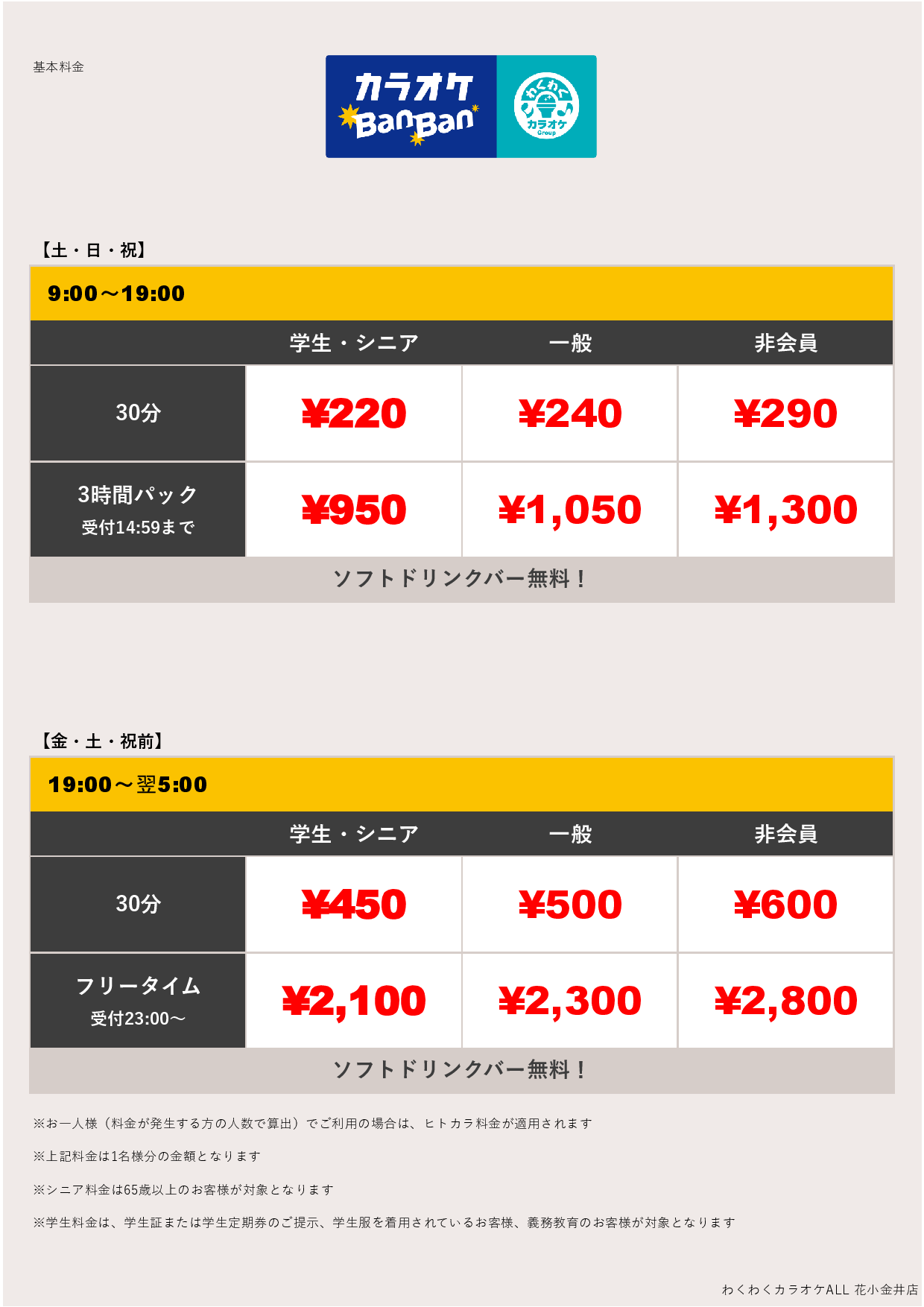 基本料金（週末）表