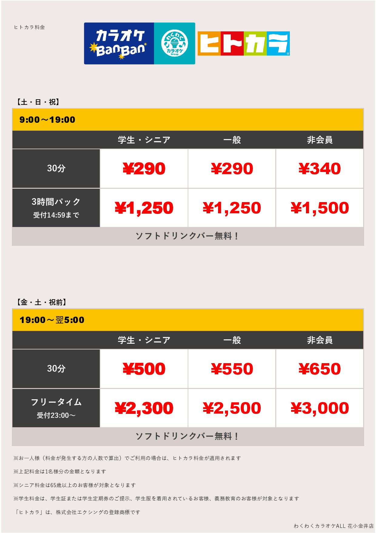 基本料金（ヒトカラ週末）表