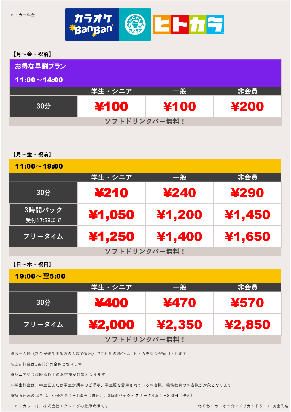平日料金（ヒトカラ）表