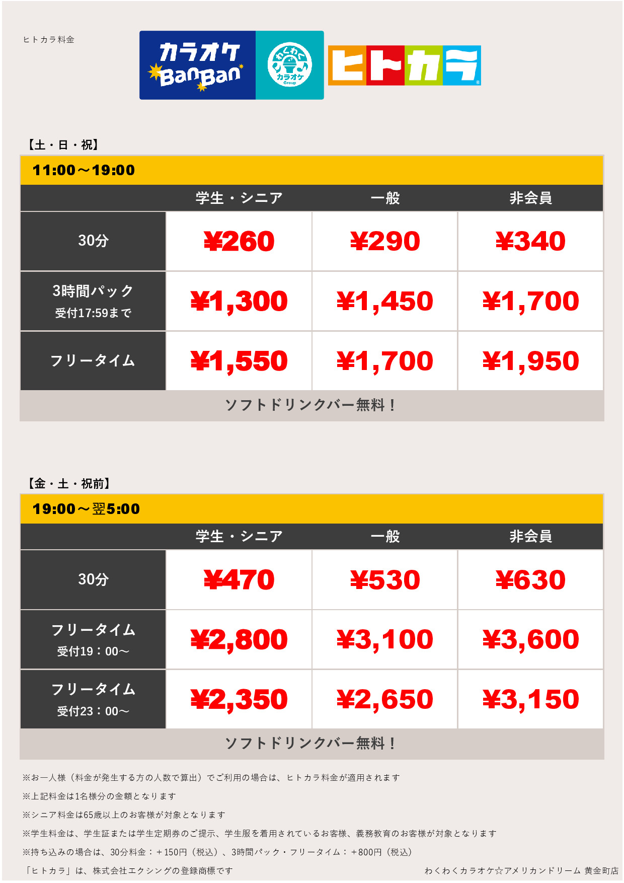 週末料金（ヒトカラ）表