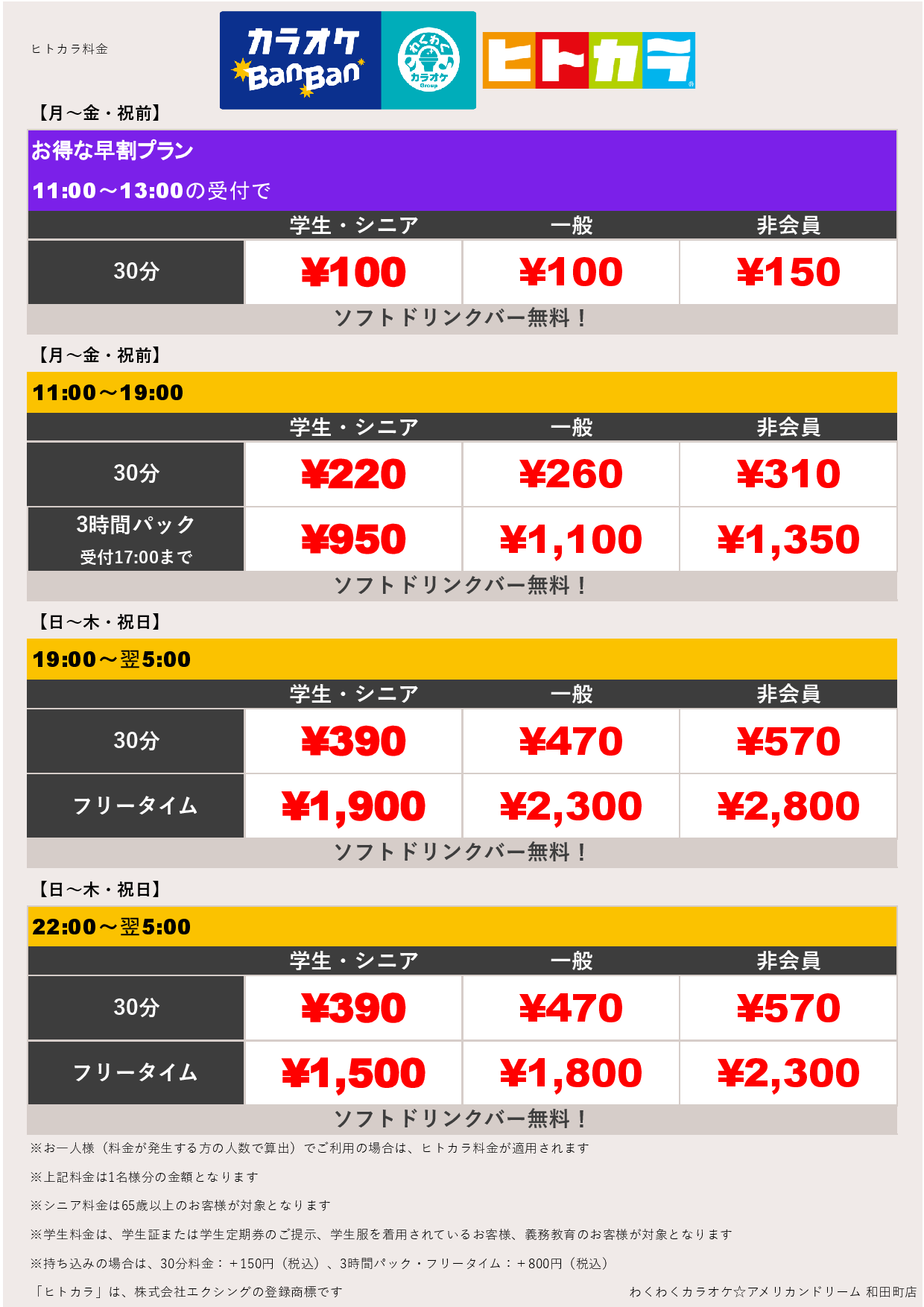 平日料金（ヒトカラ）表