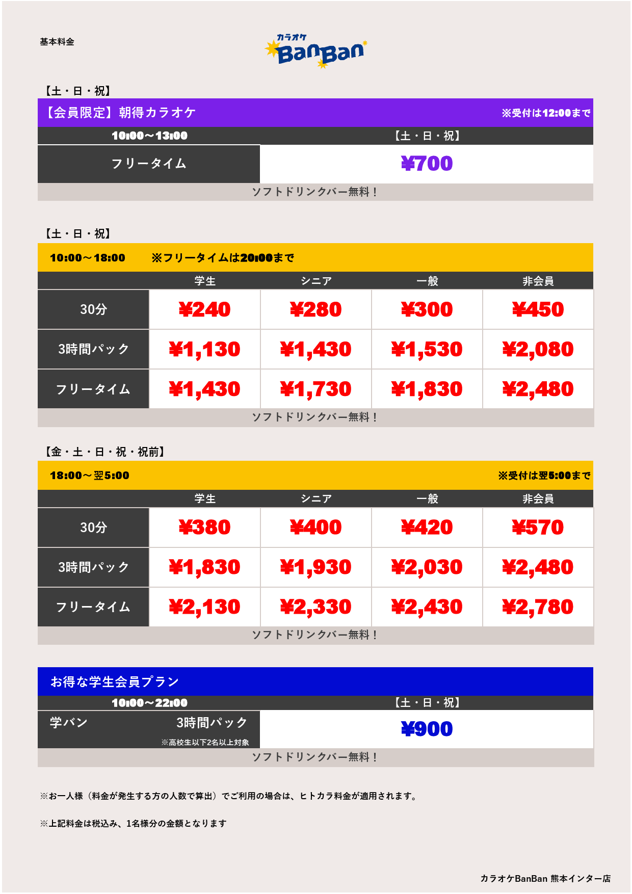 週末料金表