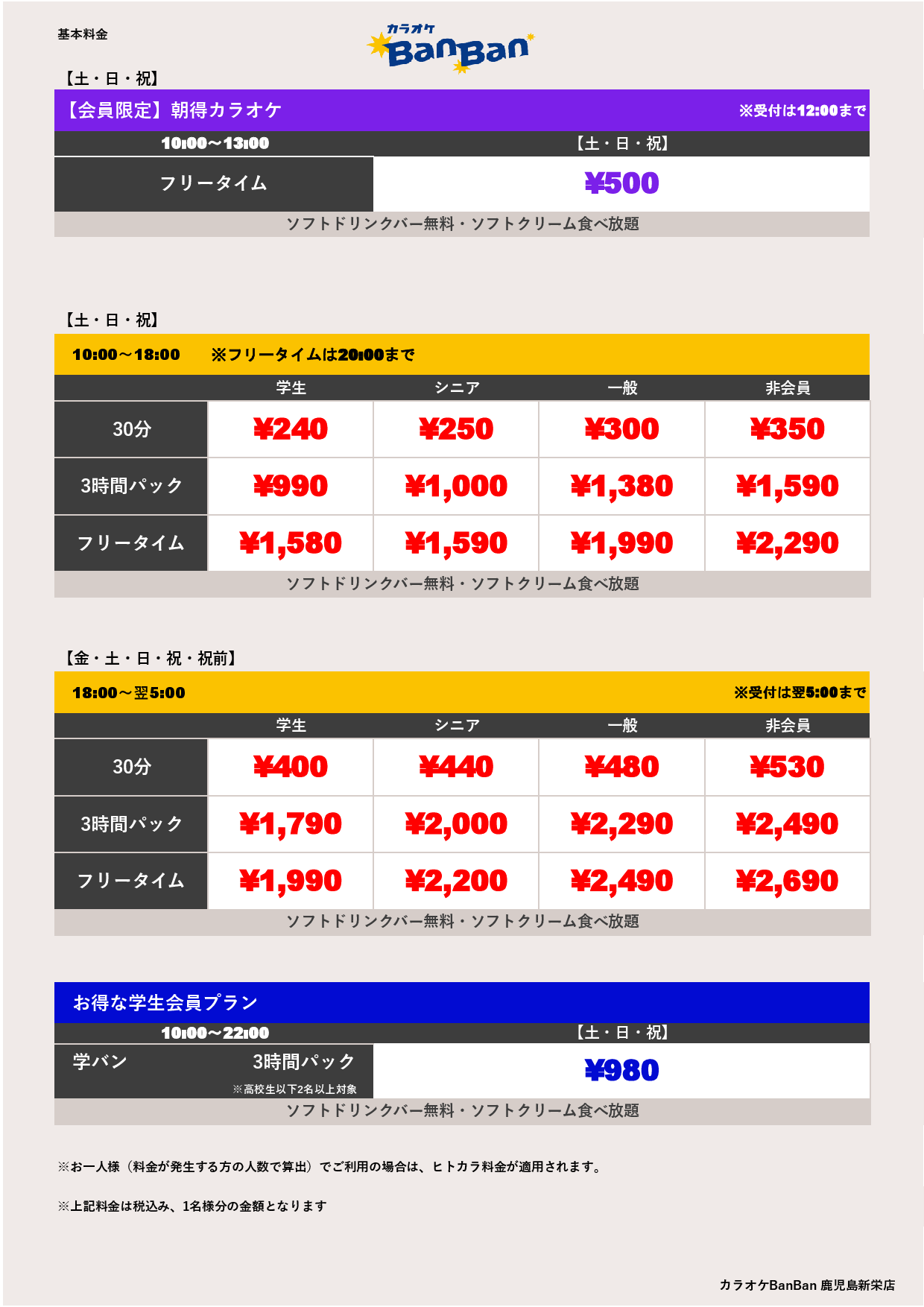 週末料金表