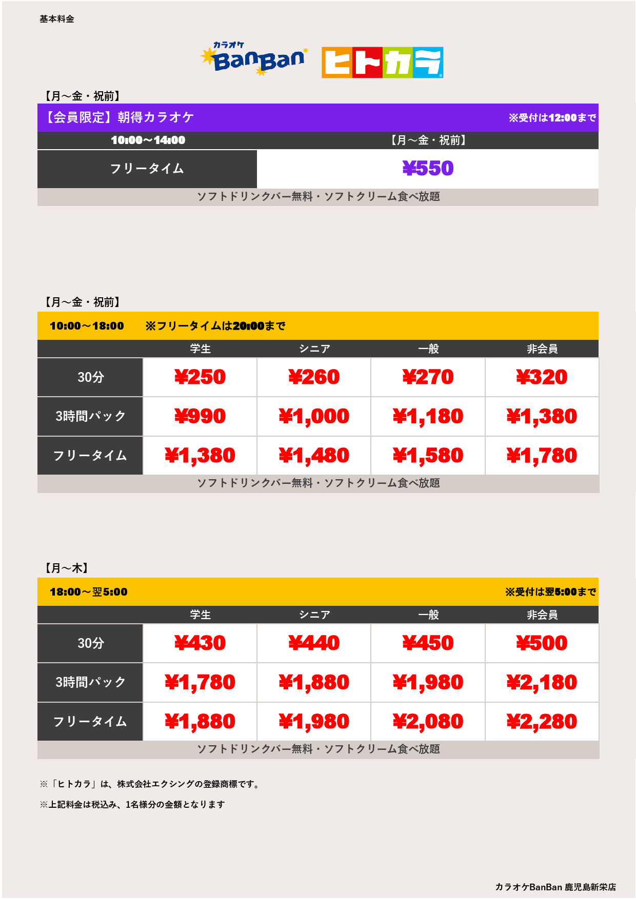 平日料金（ヒトカラ）表