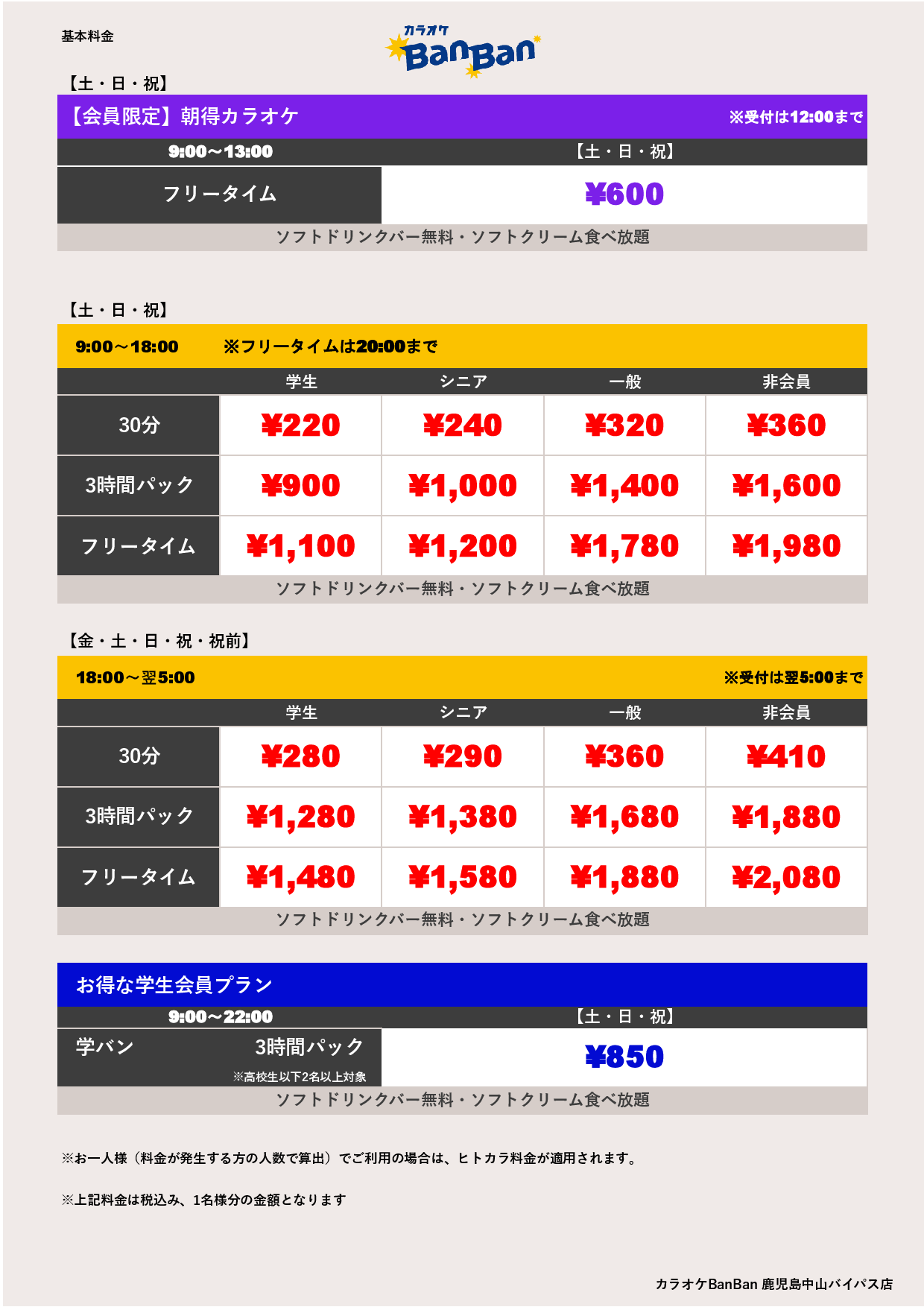 週末料金表