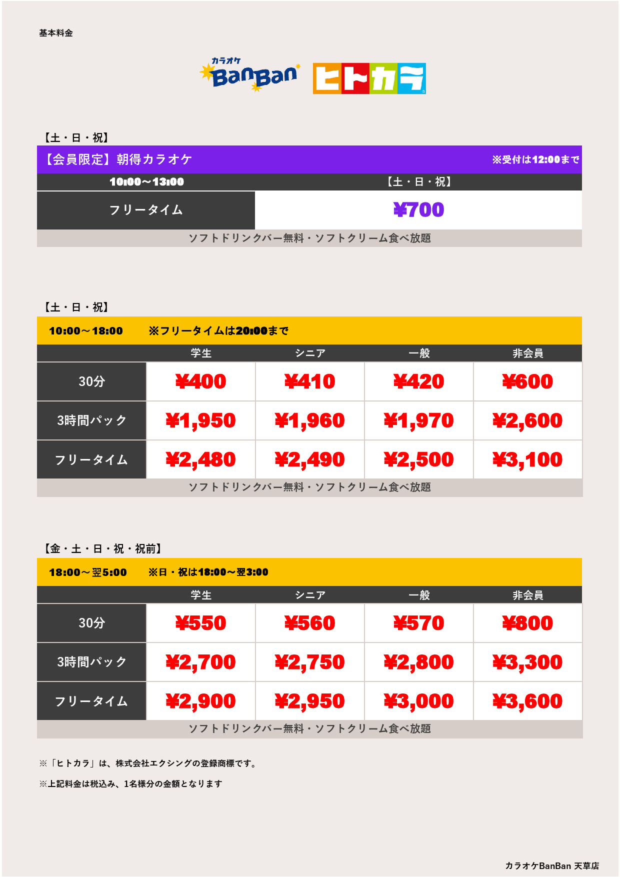 週末料金（ヒトカラ）表