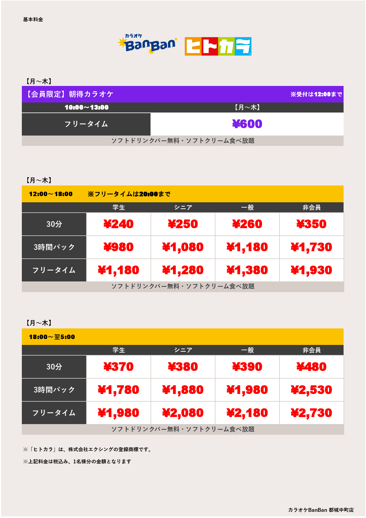 平日料金（ヒトカラ）表