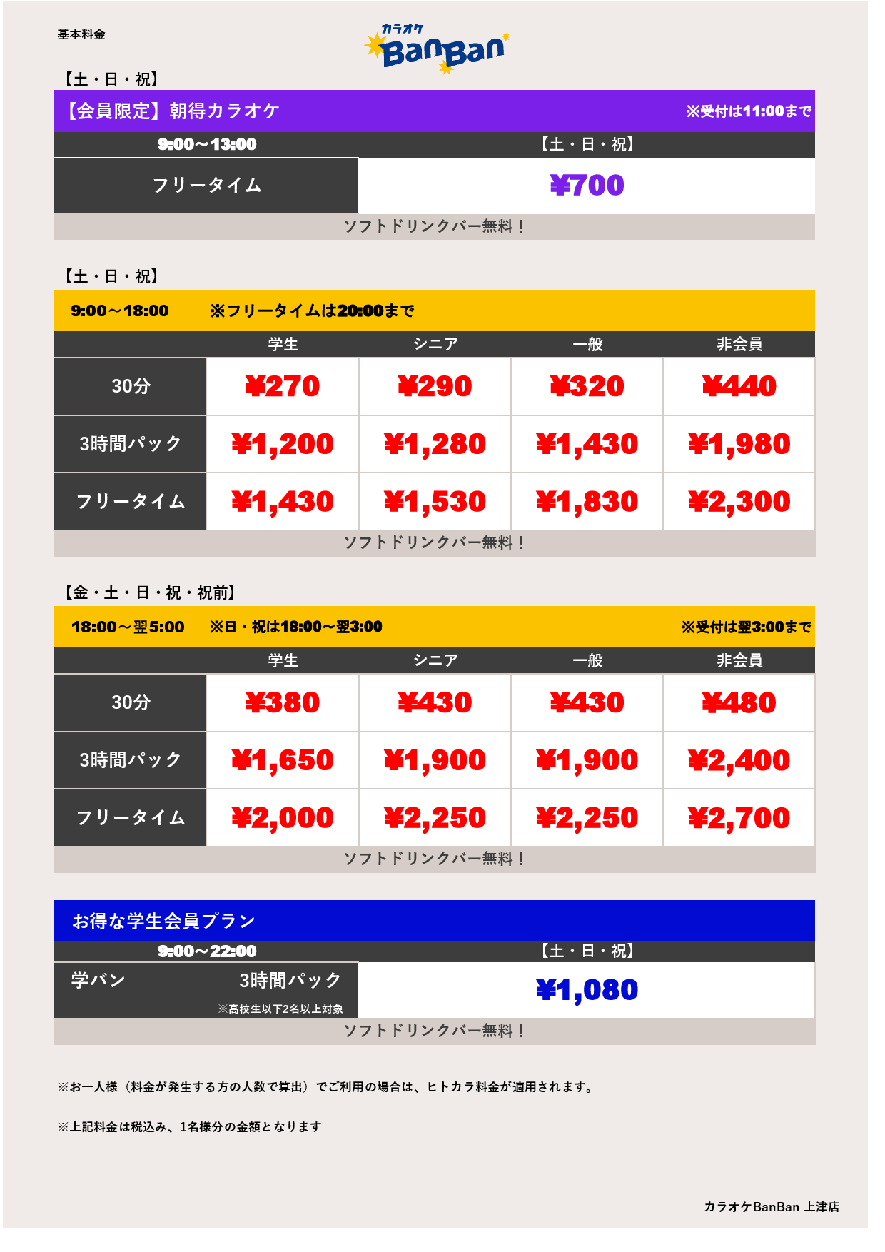 週末料金表