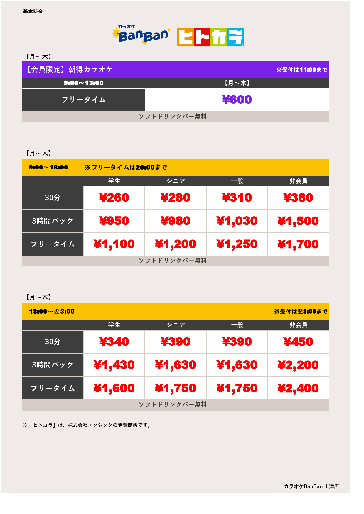 平日料金（ヒトカラ）表