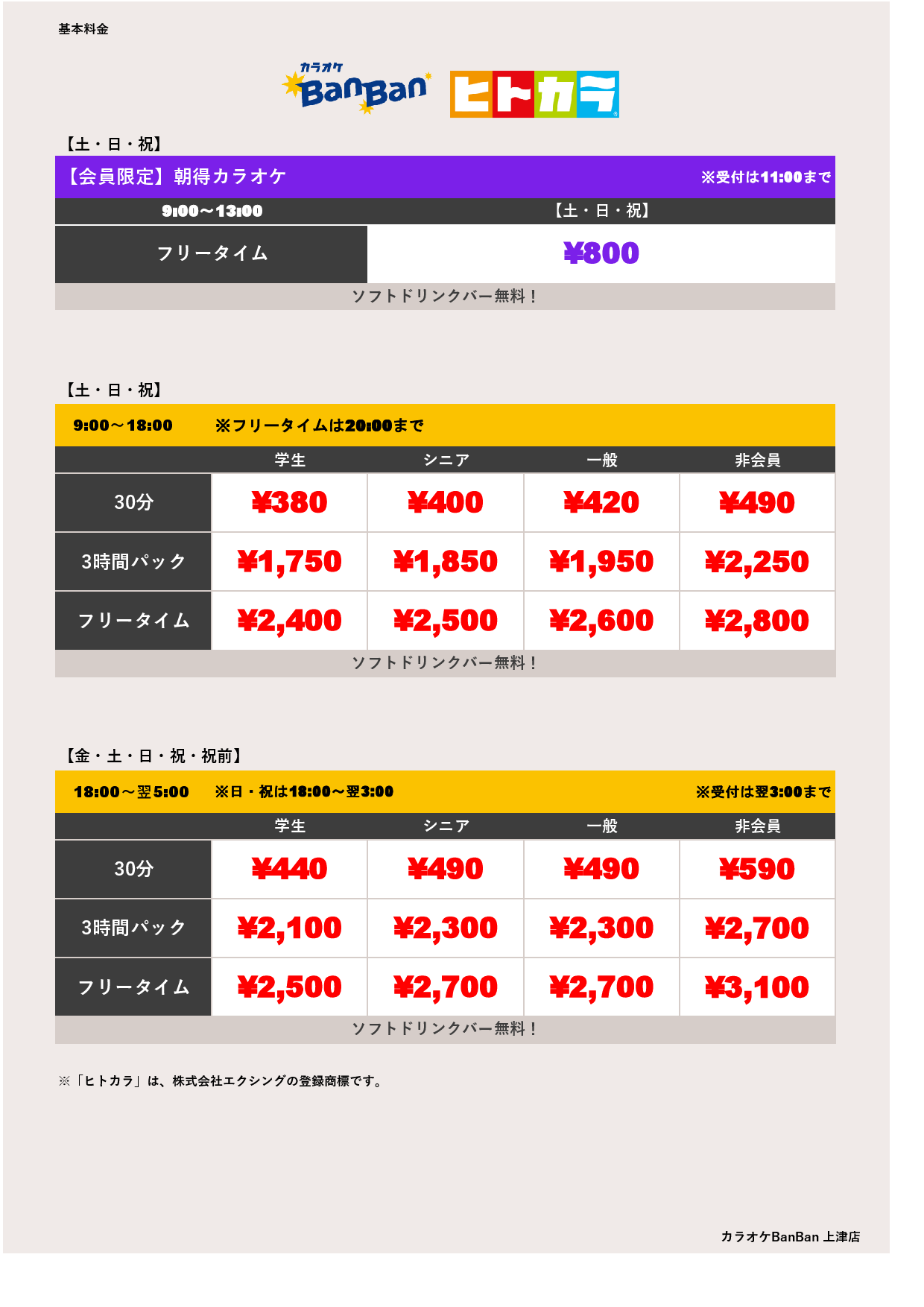 週末料金（ヒトカラ）表