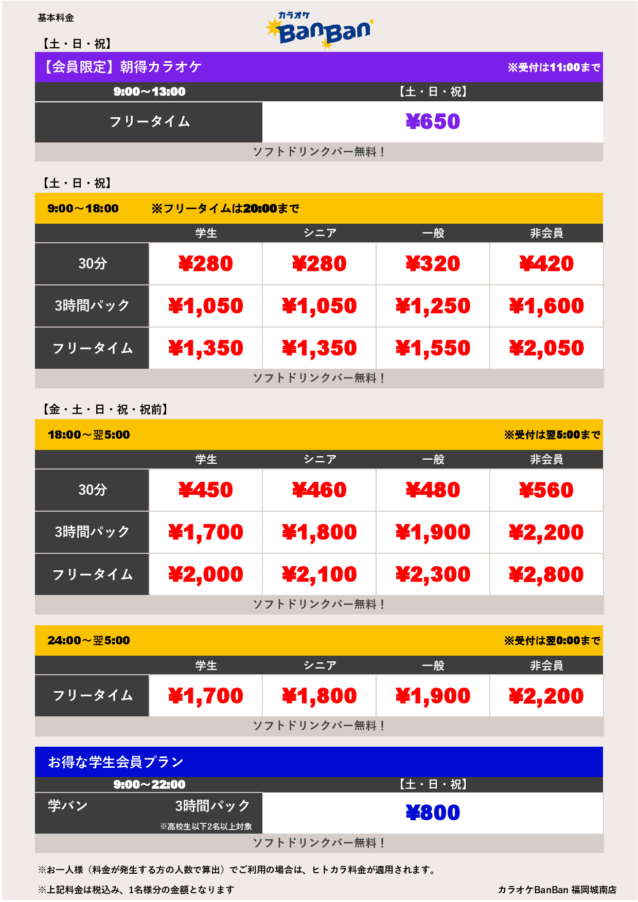 平日料金（ヒトカラ）表