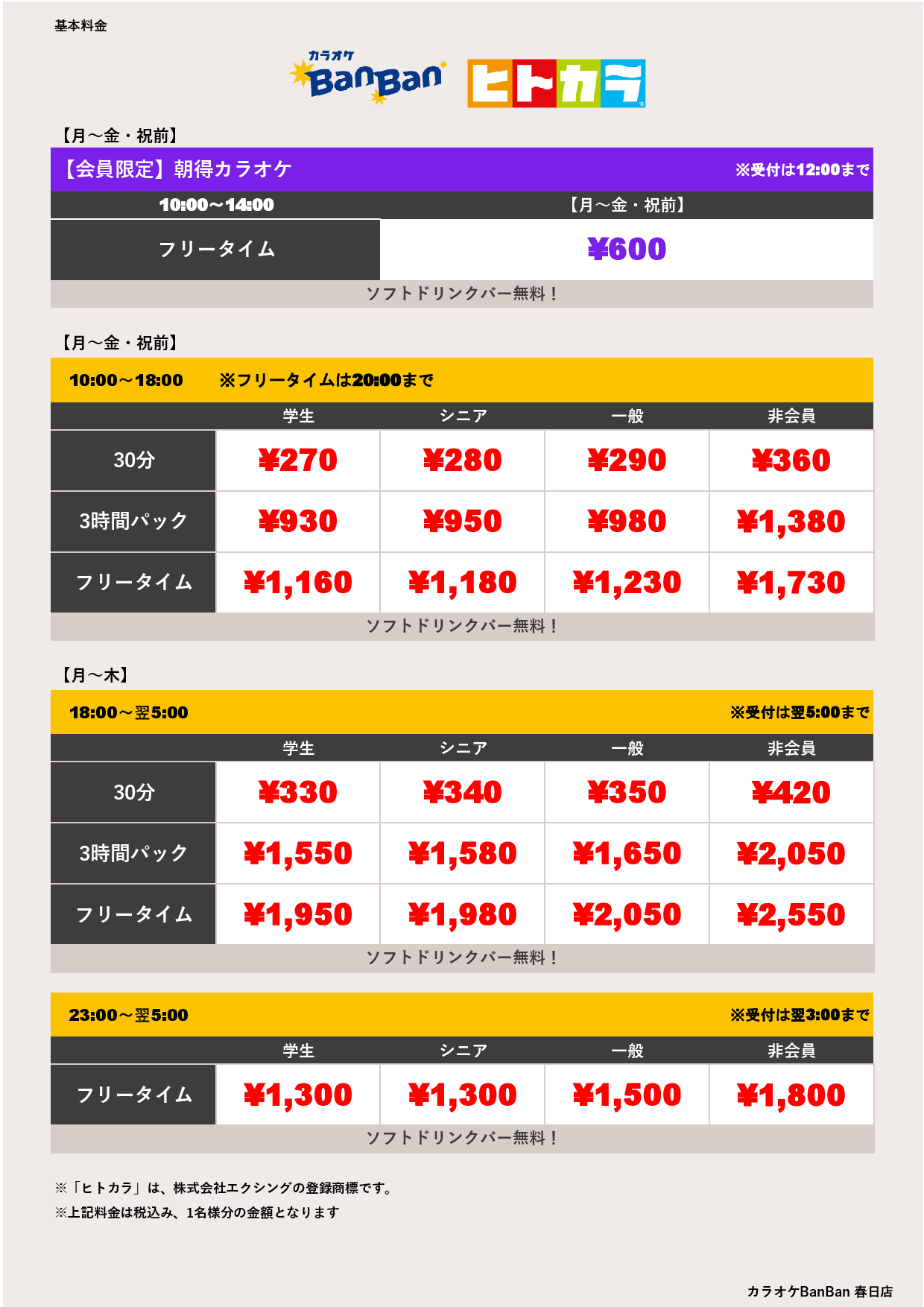 平日料金（ヒトカラ）表