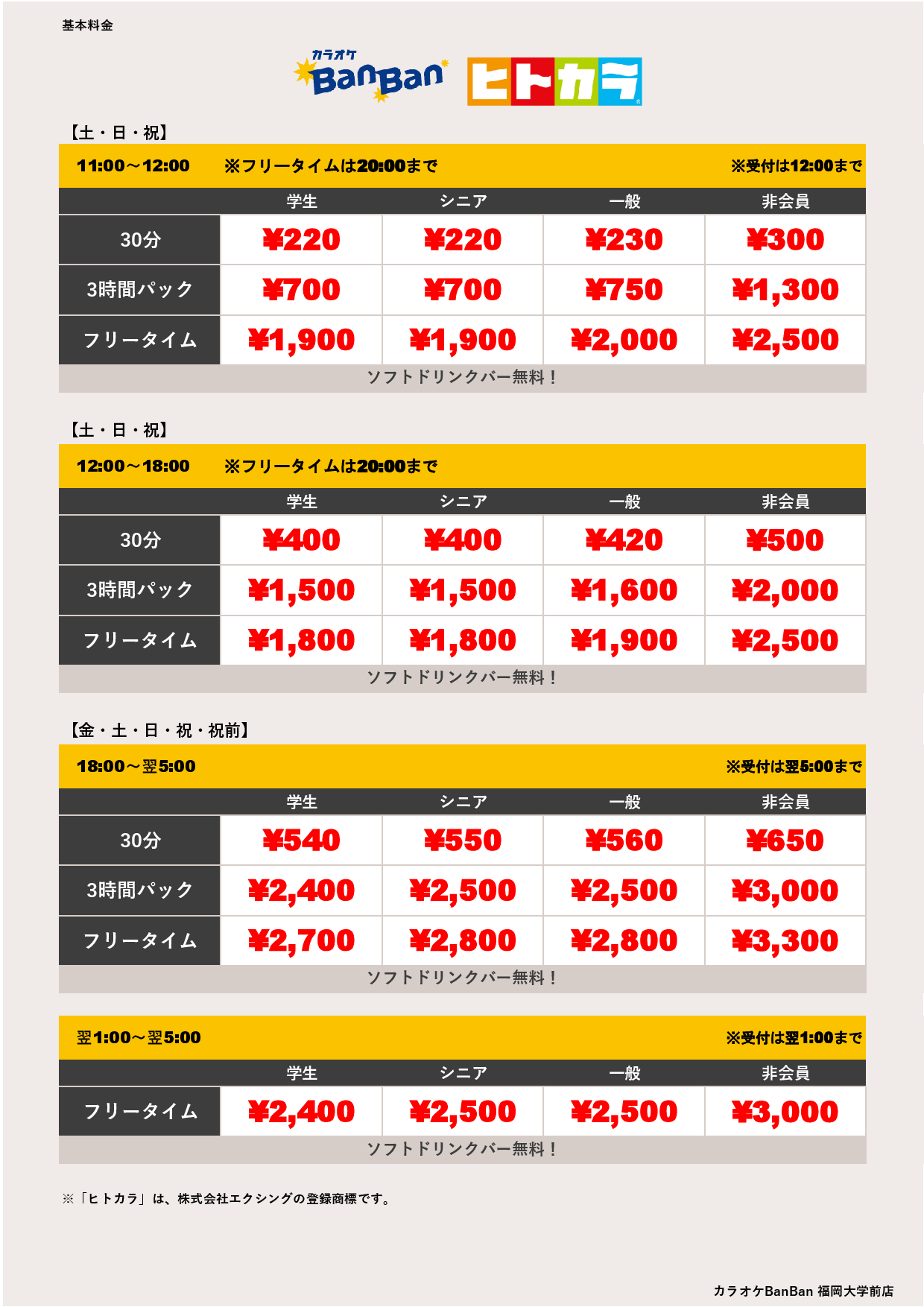 週末料金（ヒトカラ）表