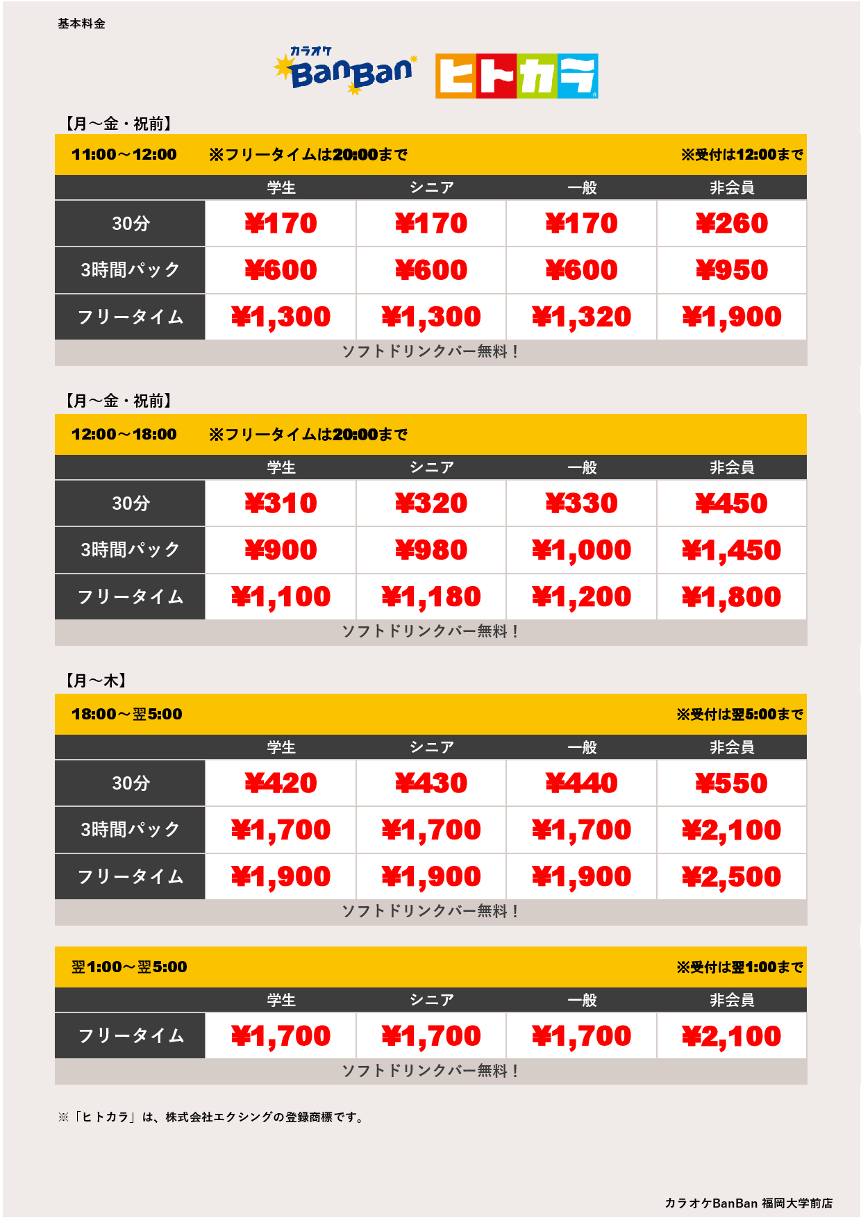 平日料金（ヒトカラ）表
