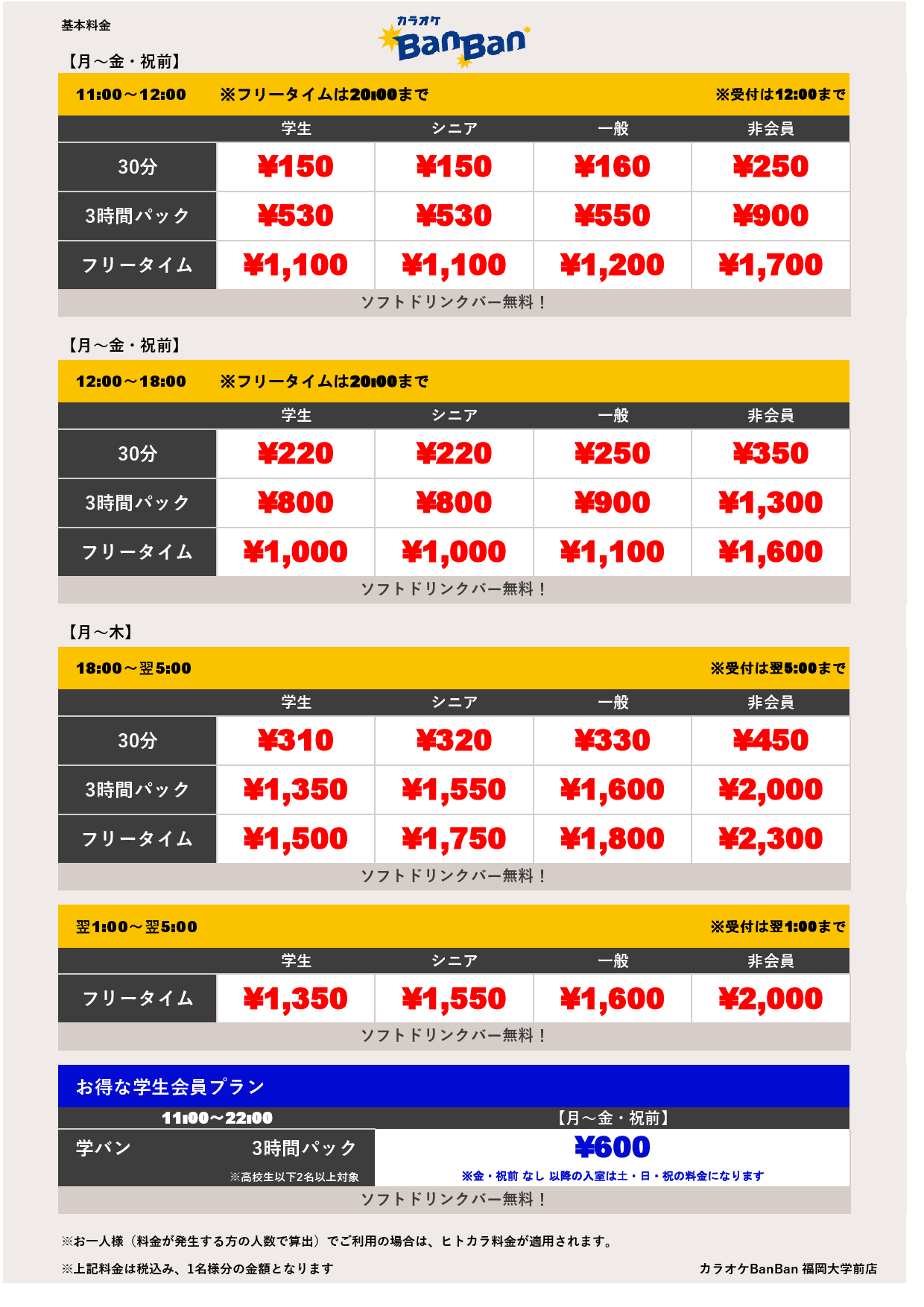 平日料金表