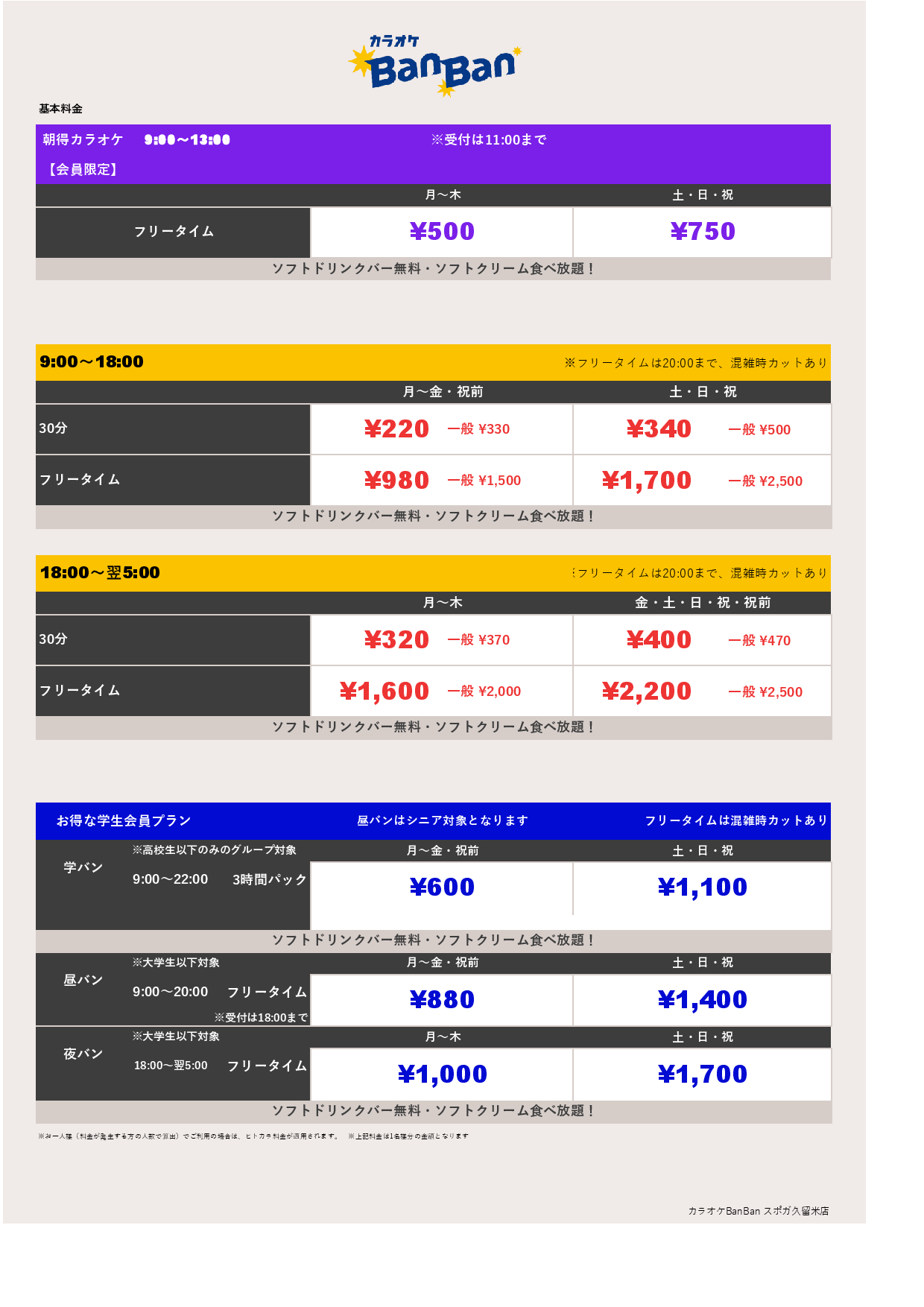 基本料金表