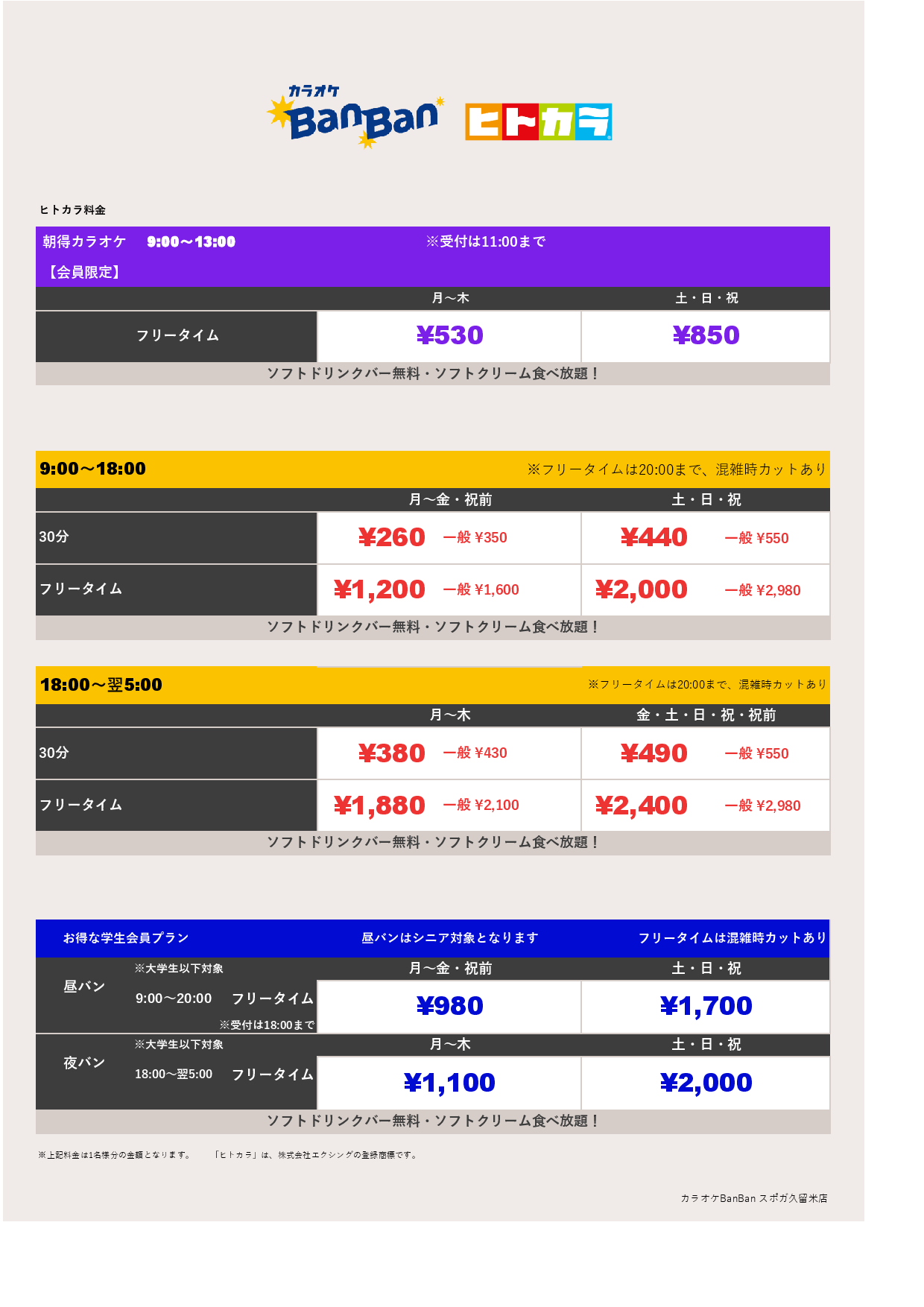 ヒトカラ料金表