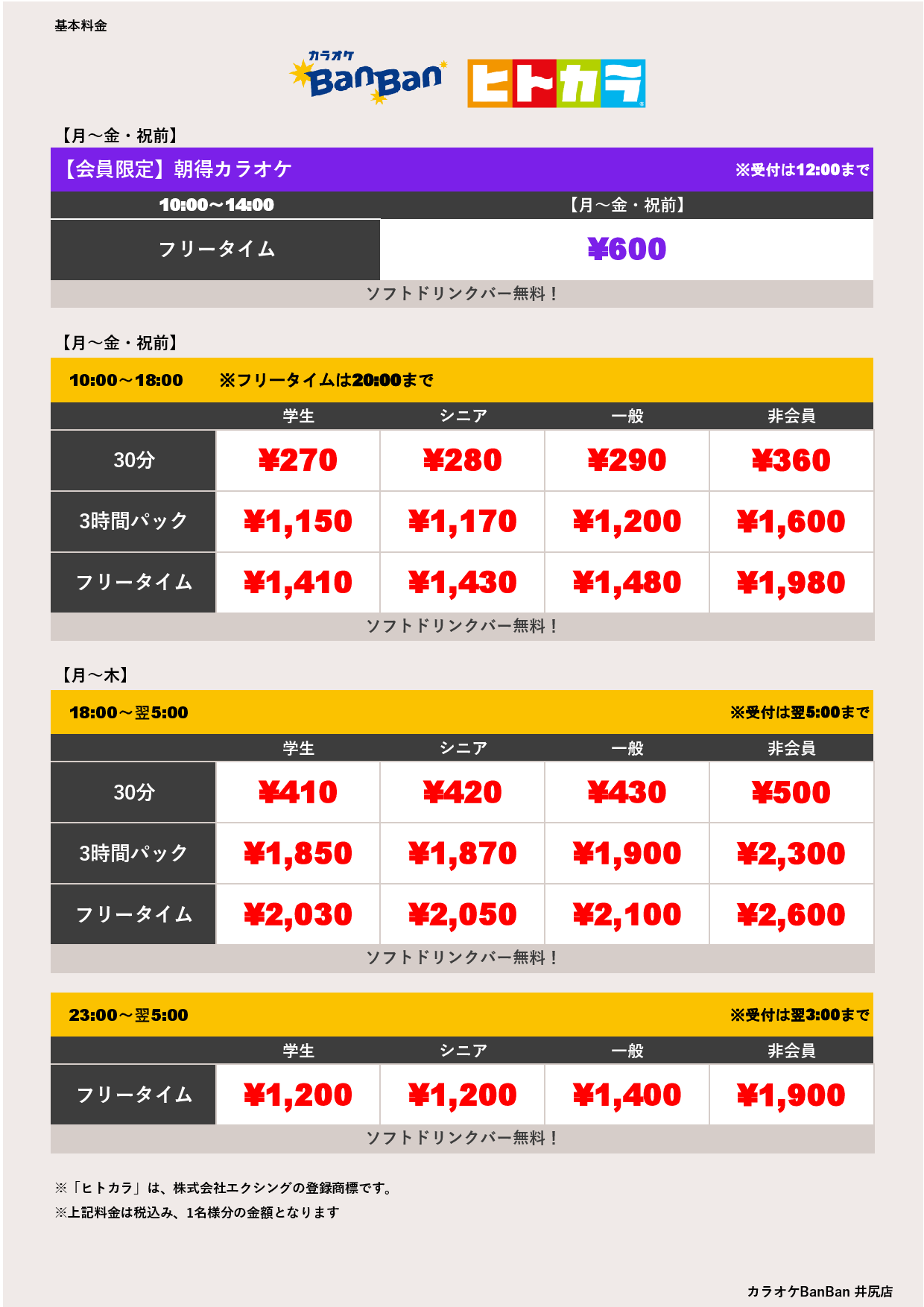 平日料金（ヒトカラ）表