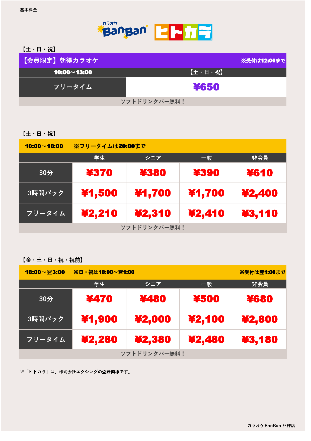 週末料金（ヒトカラ）表