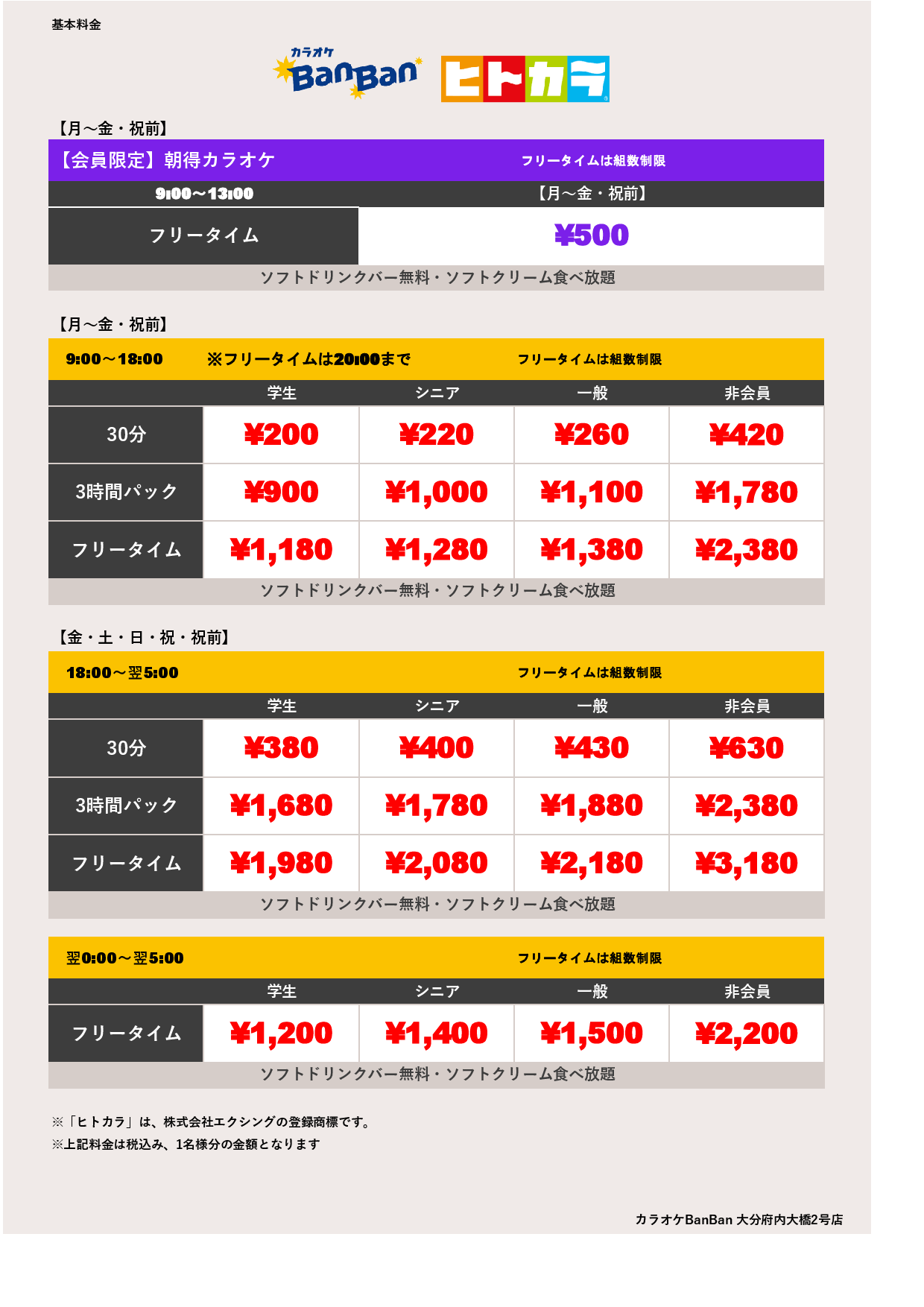 平日料金（ヒトカラ）表