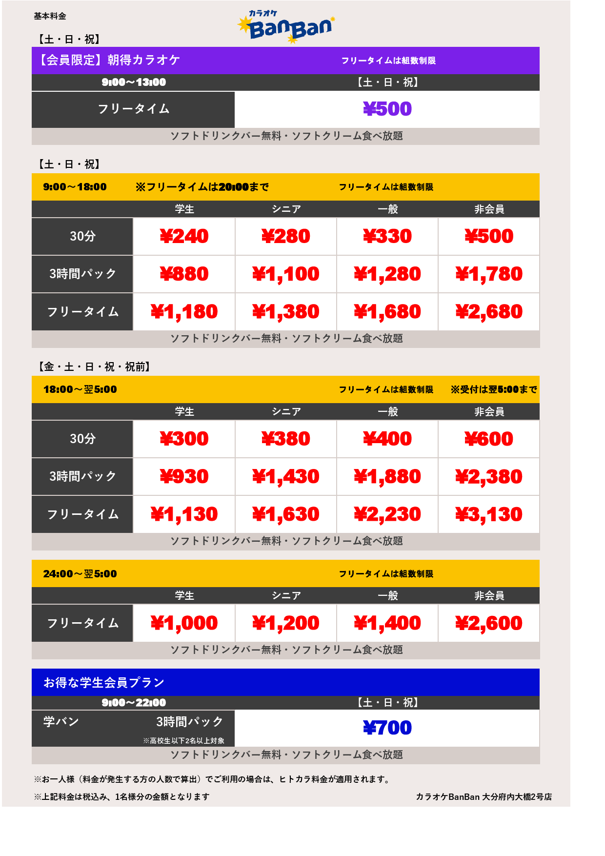 週末料金表