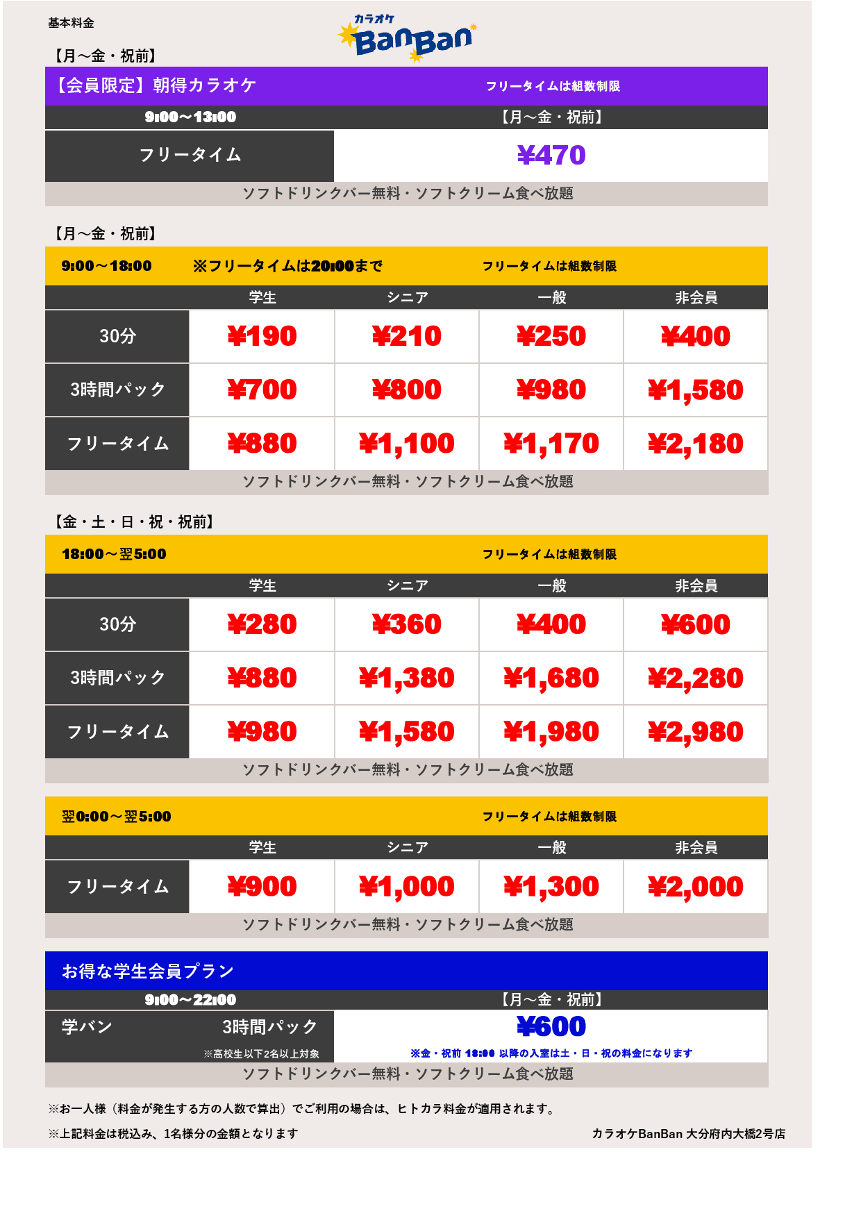 平日料金表