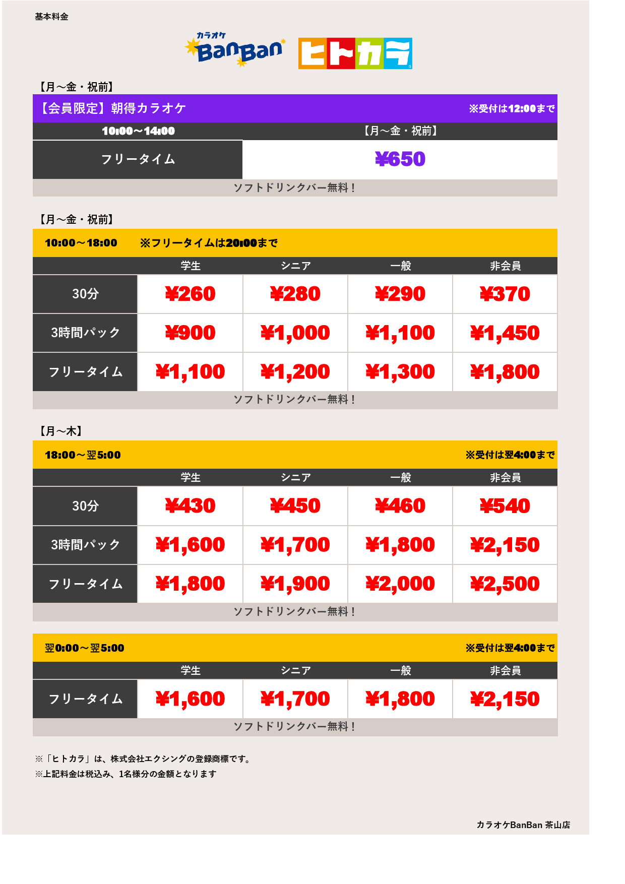 平日料金（ヒトカラ）表