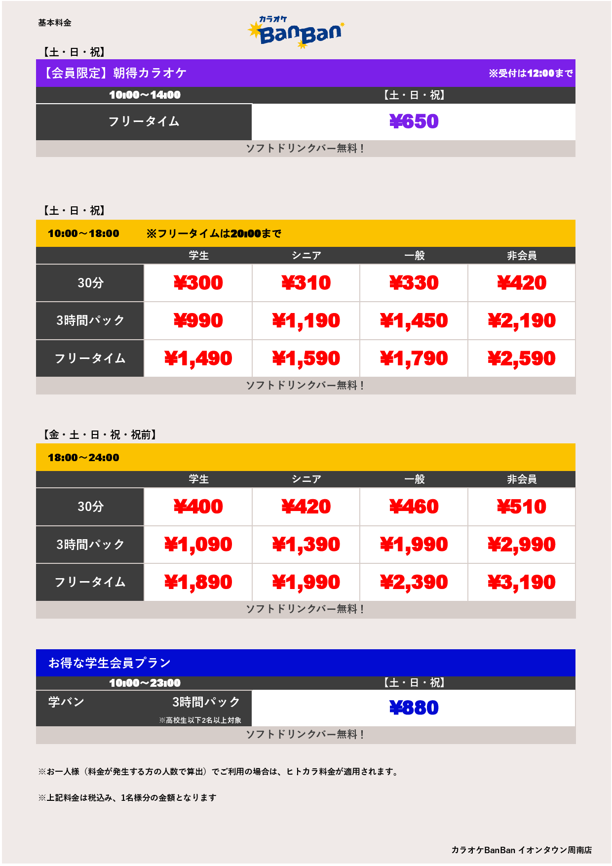 週末料金表