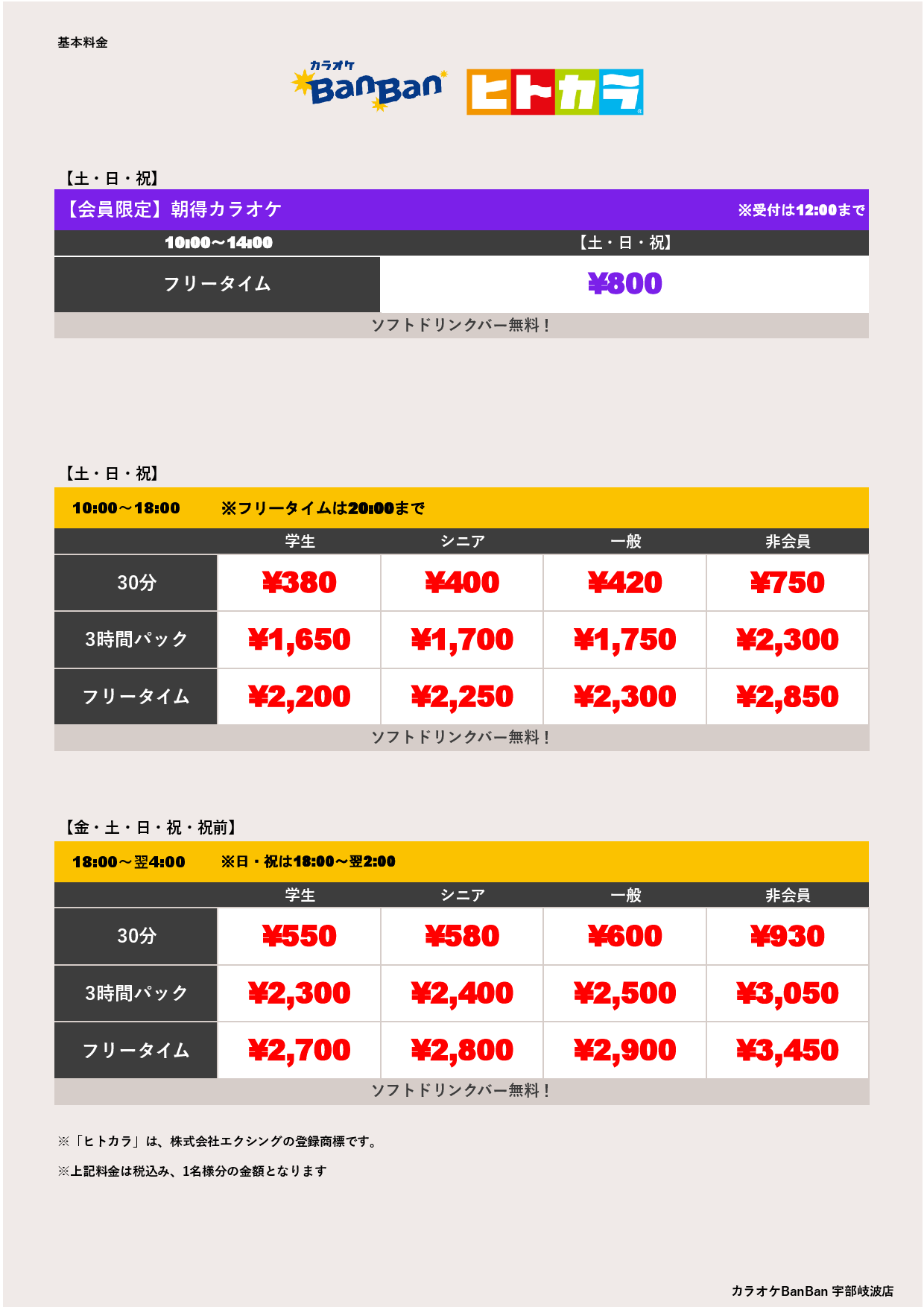週末料金（ヒトカラ）表