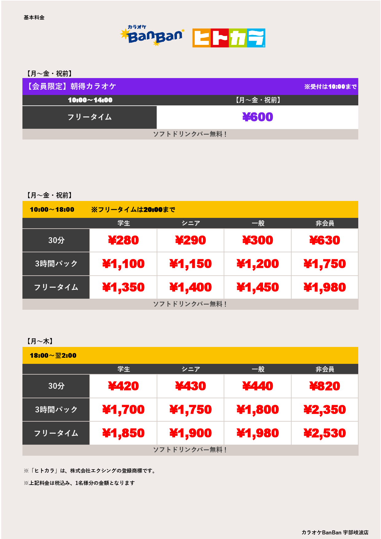平日料金（ヒトカラ）表