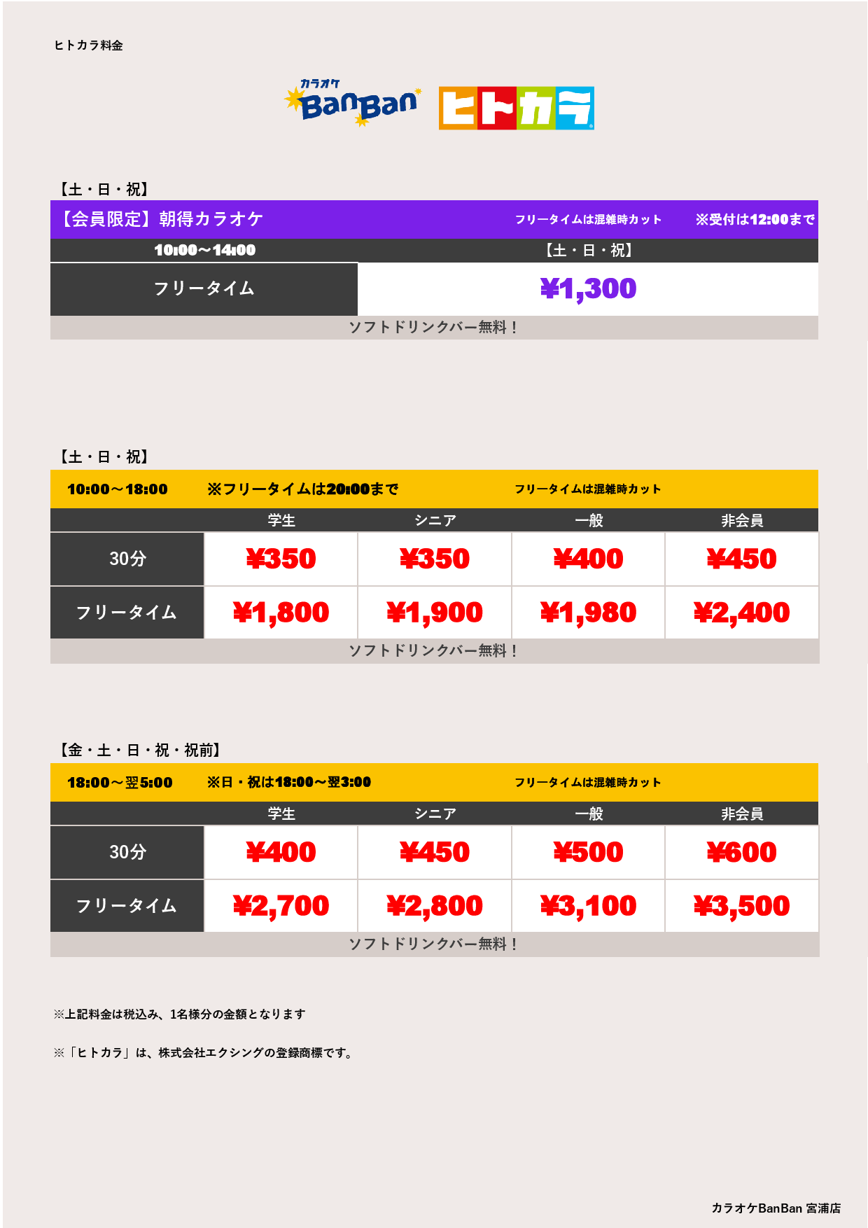 週末料金（ヒトカラ）表