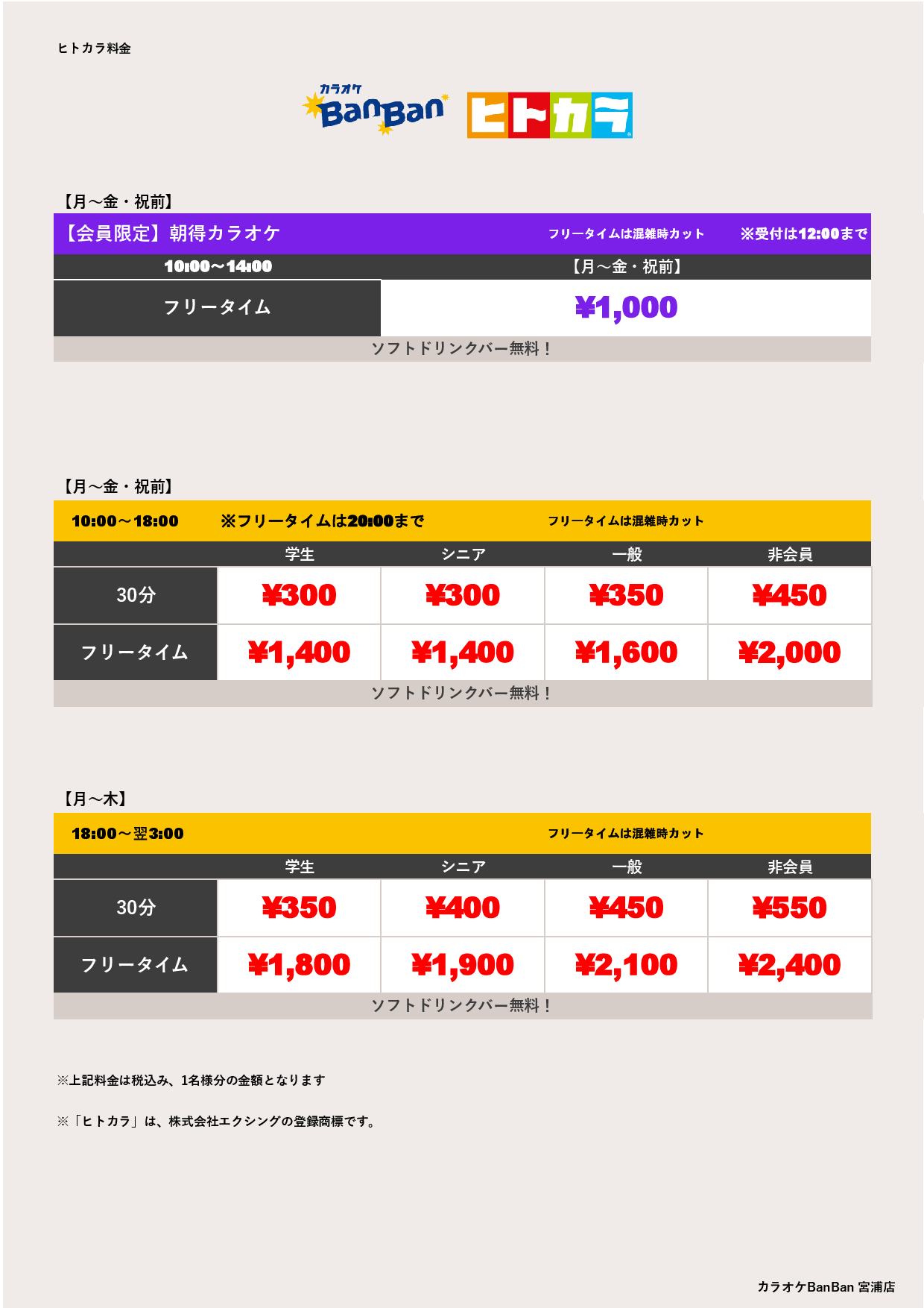 平日料金（ヒトカラ）表