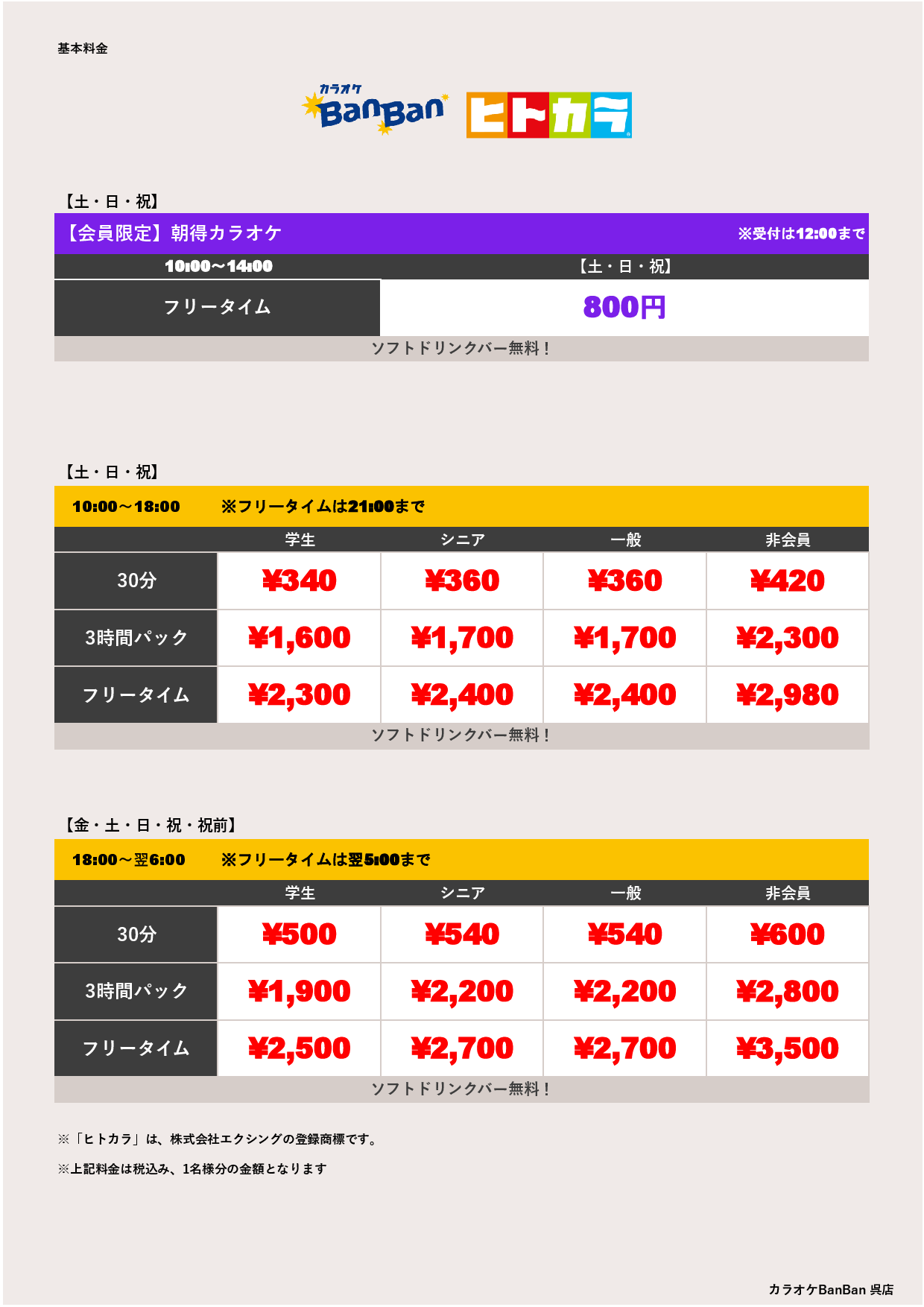 週末料金（ヒトカラ）表