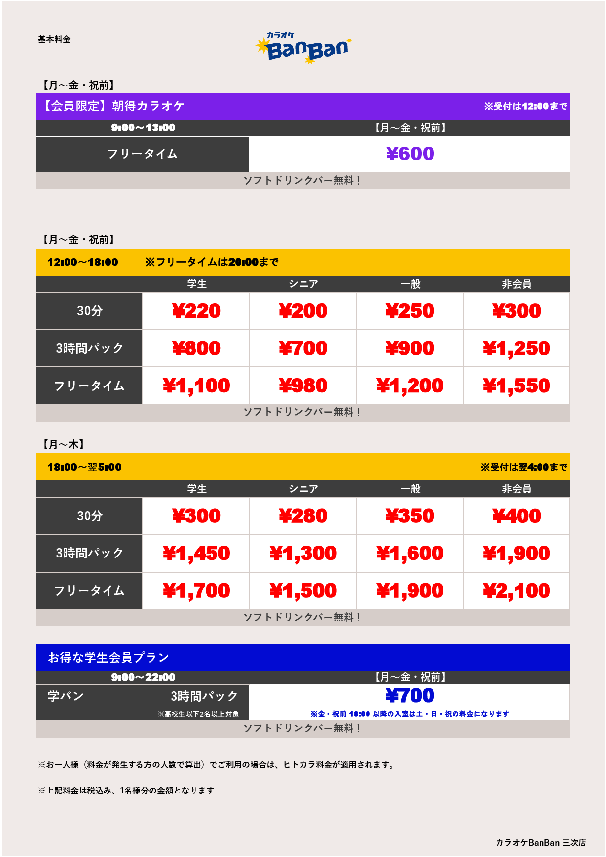 平日料金表