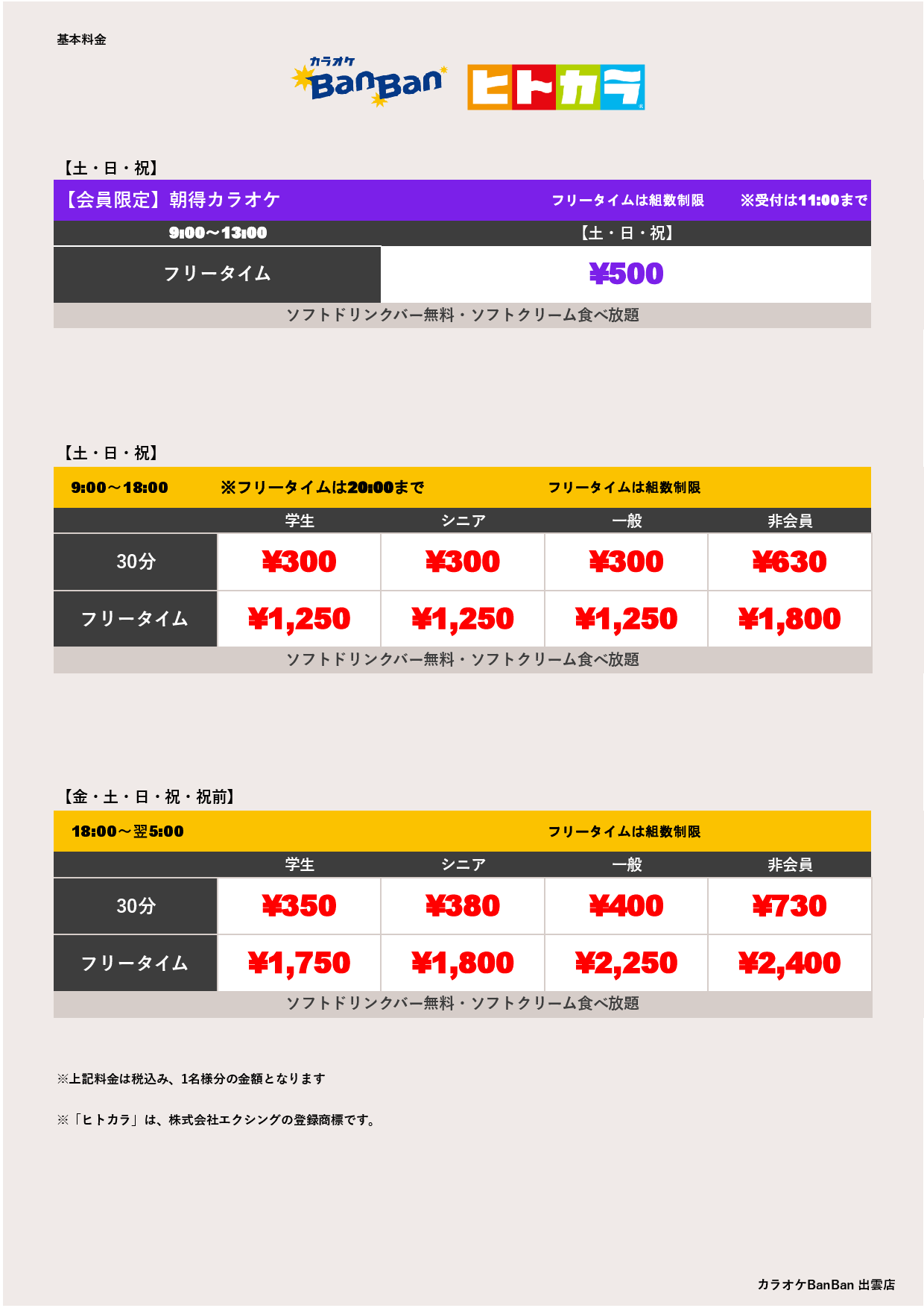 週末料金（ヒトカラ）表