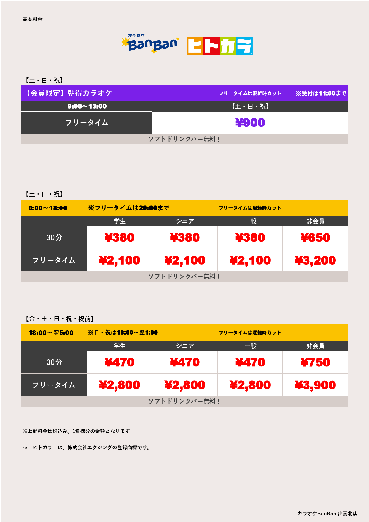 週末料金（ヒトカラ）表