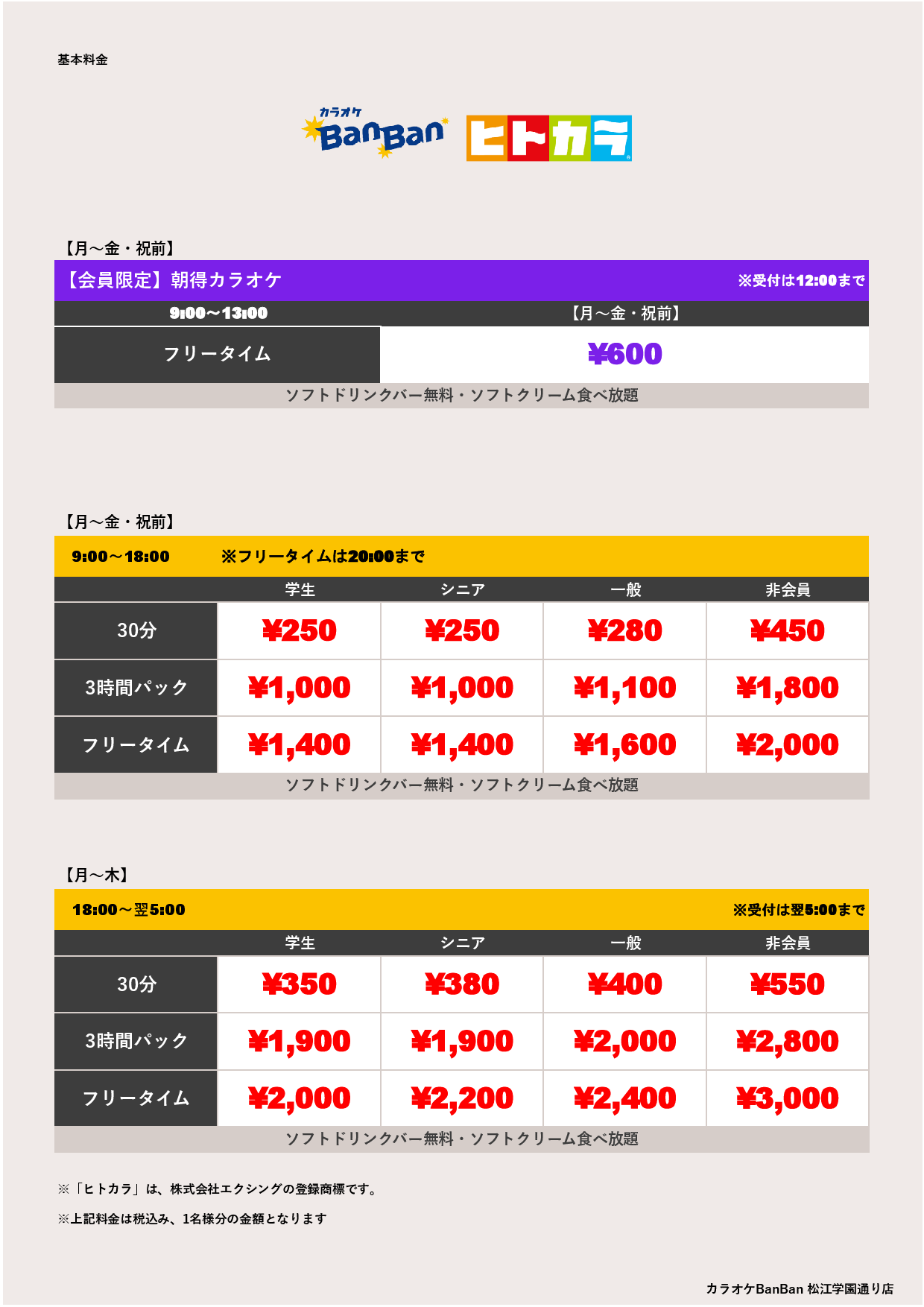 平日料金（ヒトカラ）表
